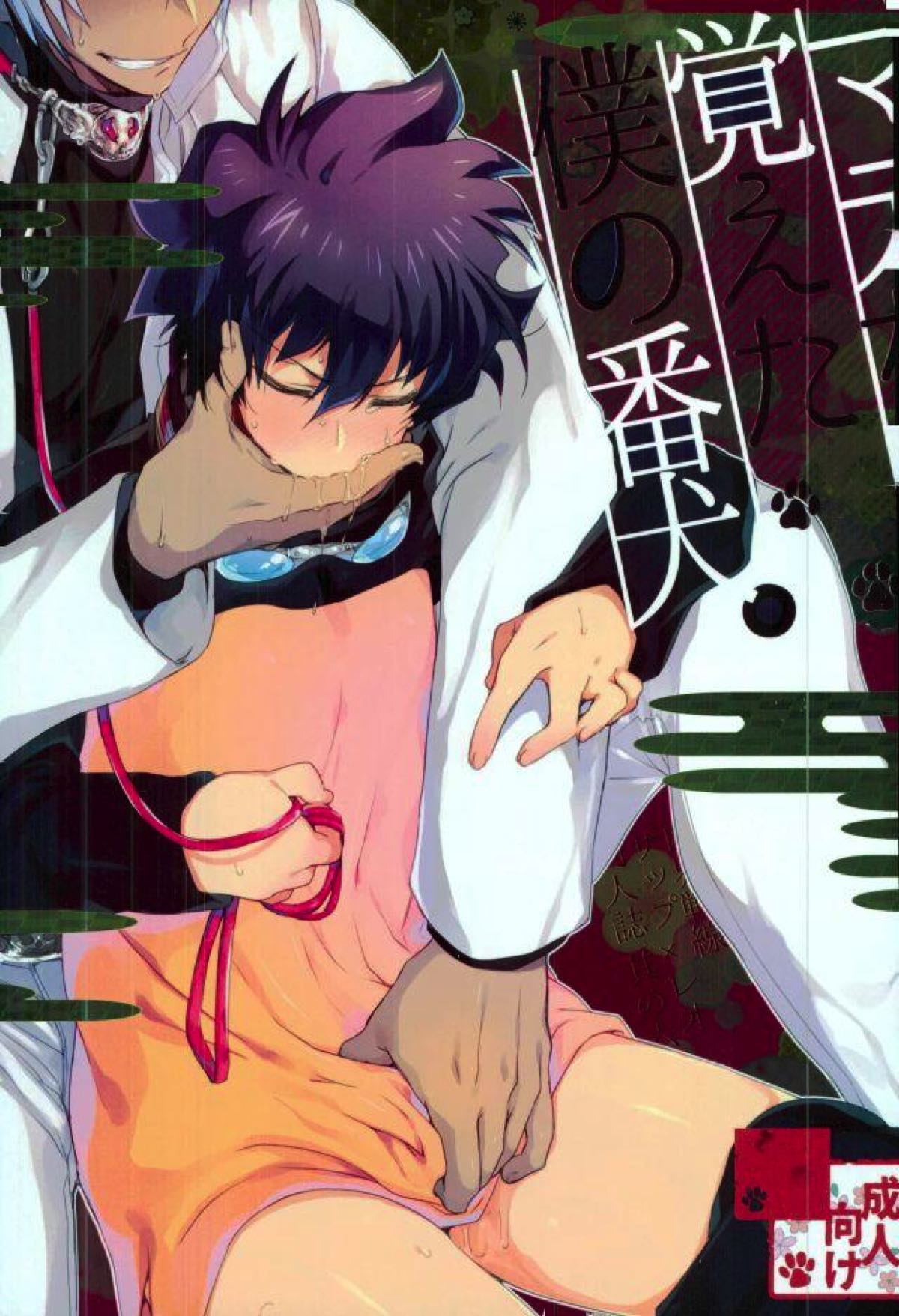 Recommended BL manga "マテを覚えた僕の番犬。【血界戦線/ザプレオ】" cover image