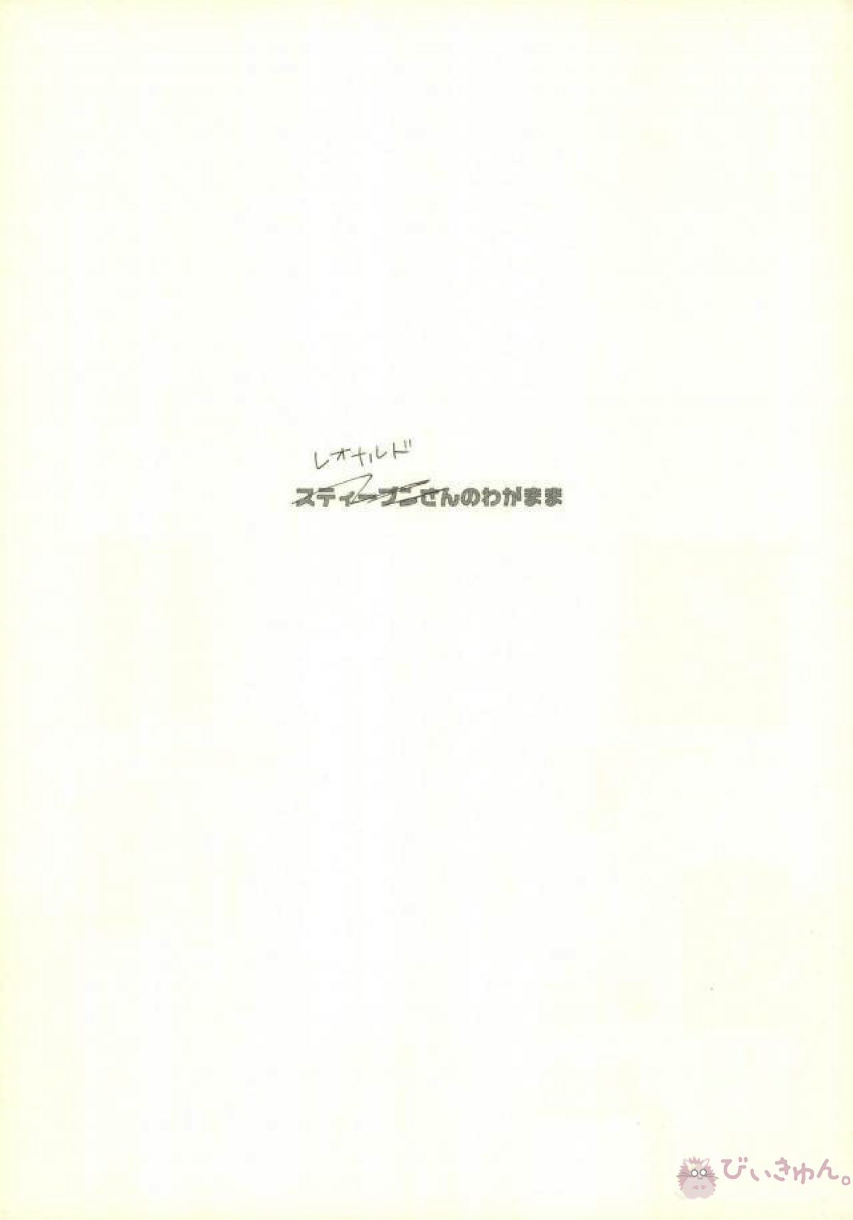 スティーブンさんのわがまま【血界戦線/スティレオ】 page 26