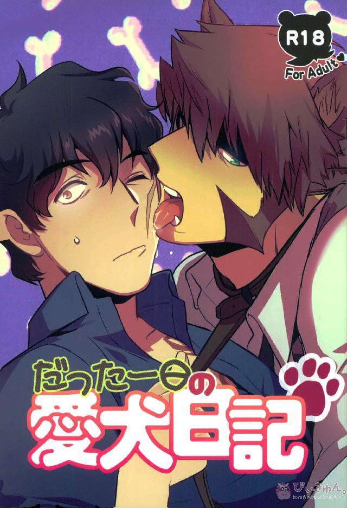 Recommended BL manga "だった一日の愛犬日記【血界戦線/クラステ(クラウス×スティーブン)】" cover image