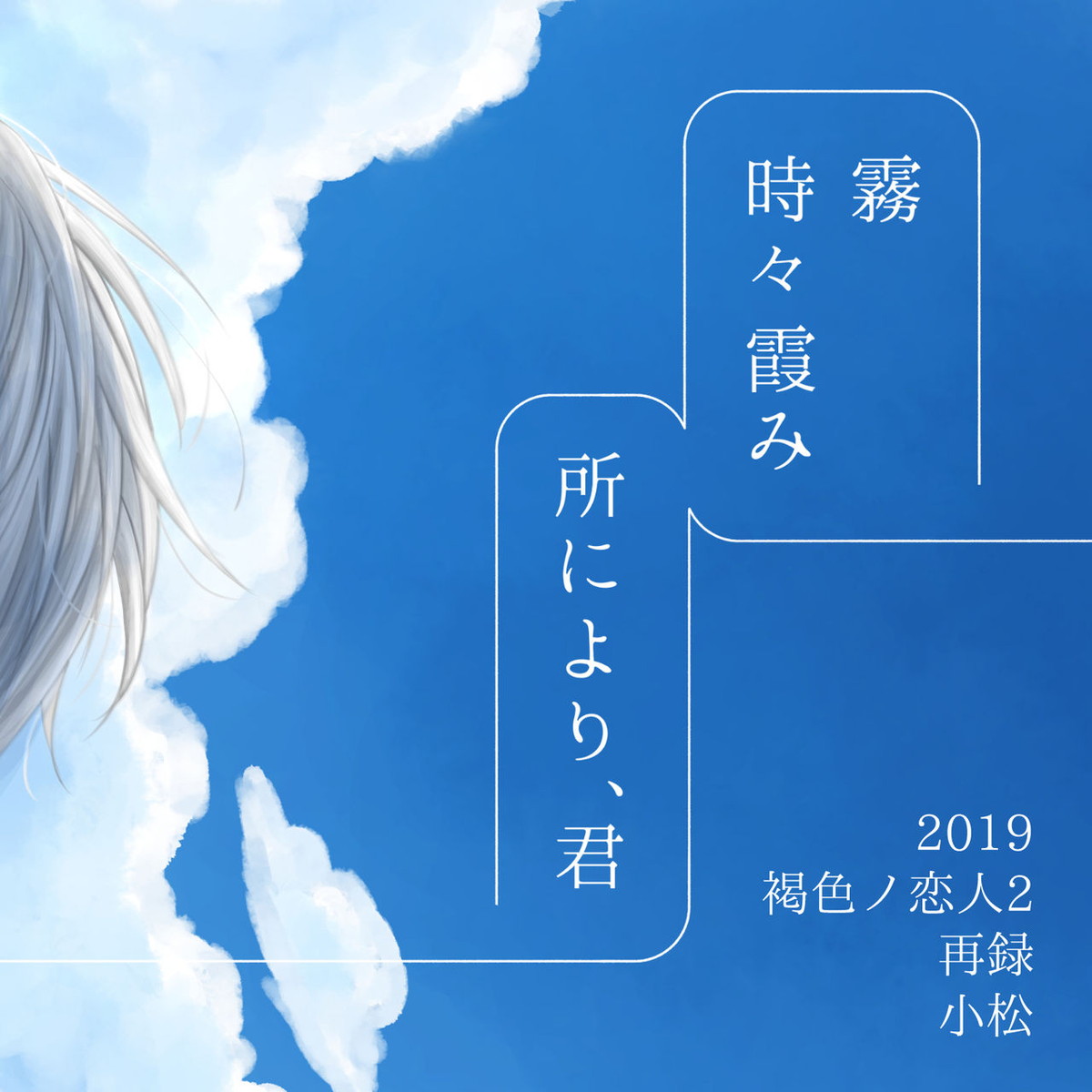 Recommended BL manga "霧 時々霞み 所により、君【血界戦線/スティザプ】" cover image