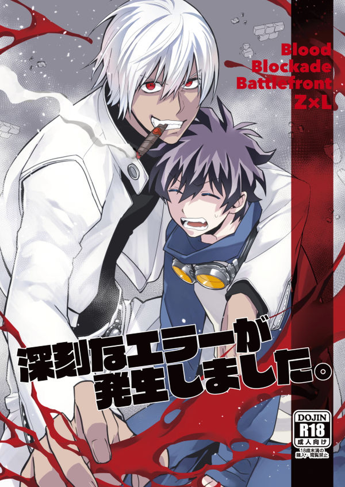 Recommended BL manga "深刻なエラーが発生しました。【血界戦線/ザプレオ】" cover image