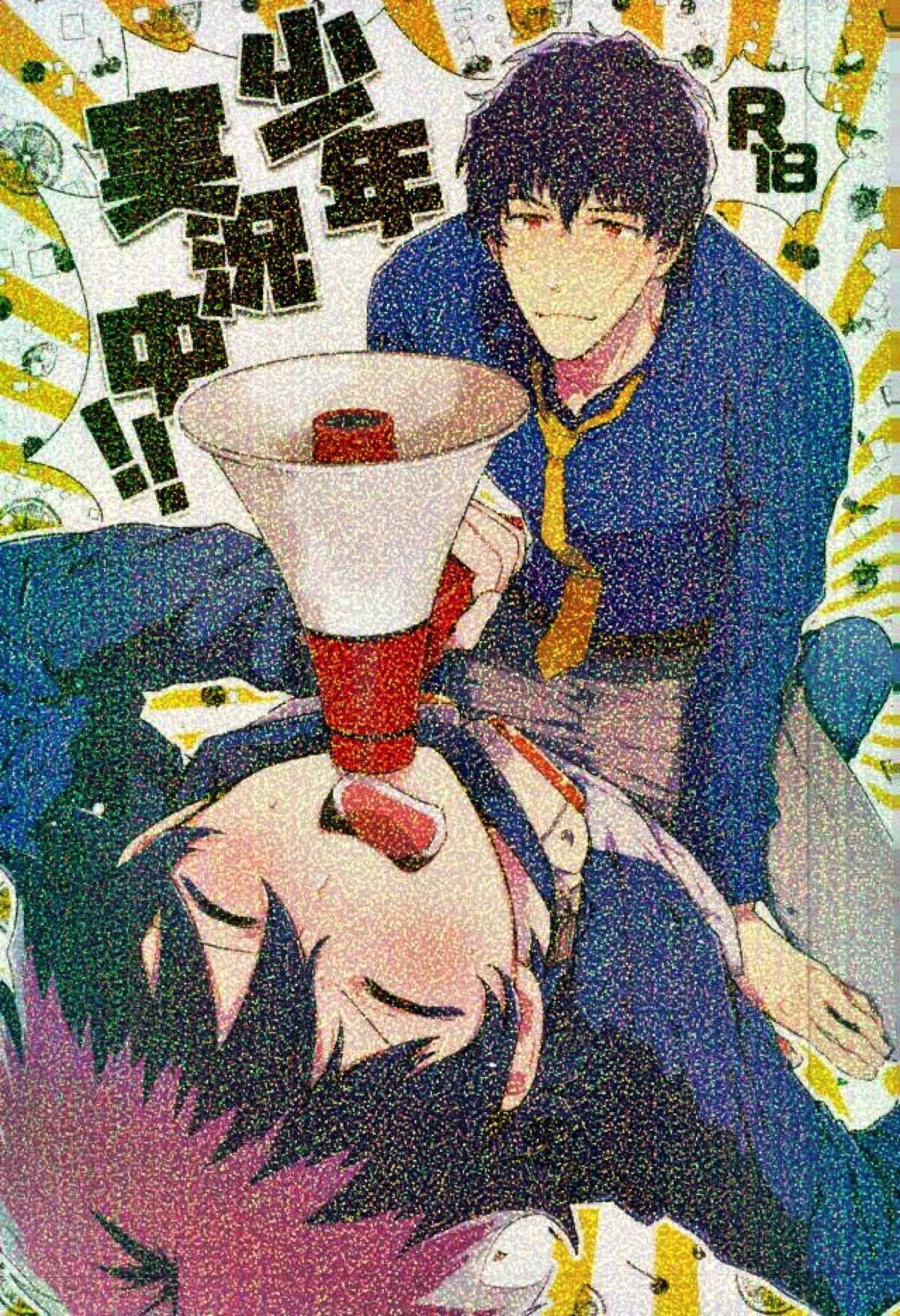 BL manga "少年実況中!!【血界戦線/スティレオ】" cover image