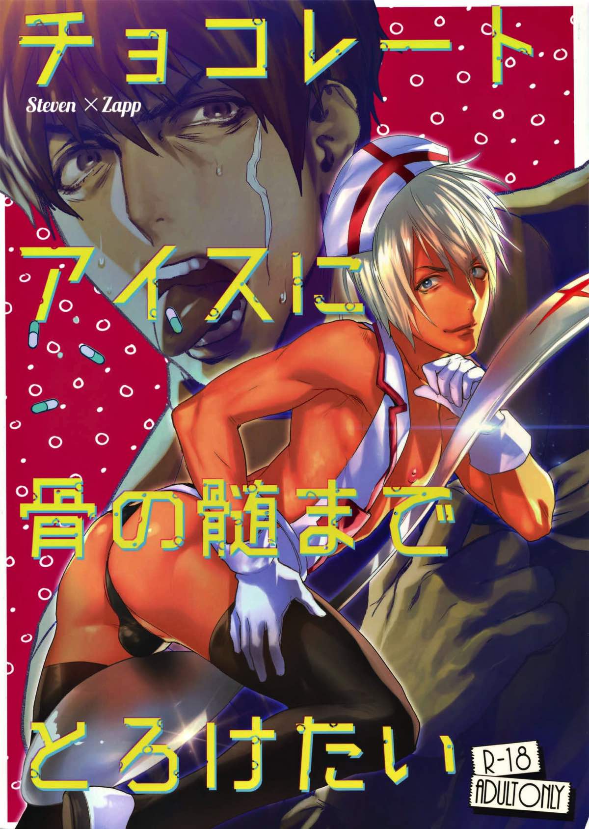 BL manga "チョコレートアイスに骨の髄までとろけたい【血界戦線/スティザプ】" cover image