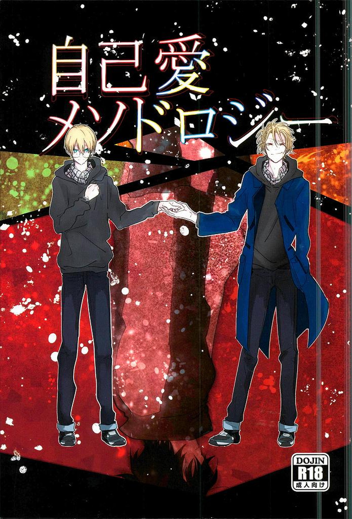 Recommended BL manga "自己愛メソドロジー【血界戦線/絶レオ】" cover image