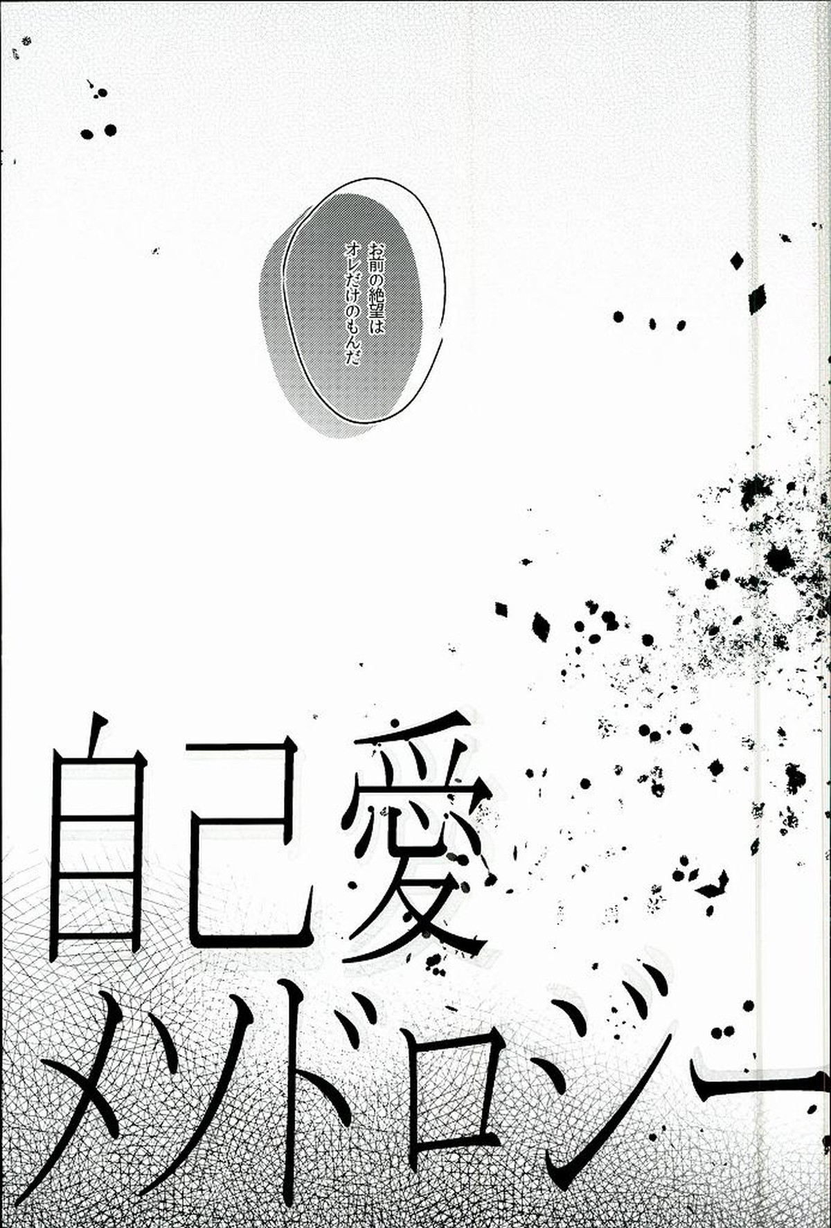 自己愛メソドロジー【血界戦線/絶レオ】 page 30