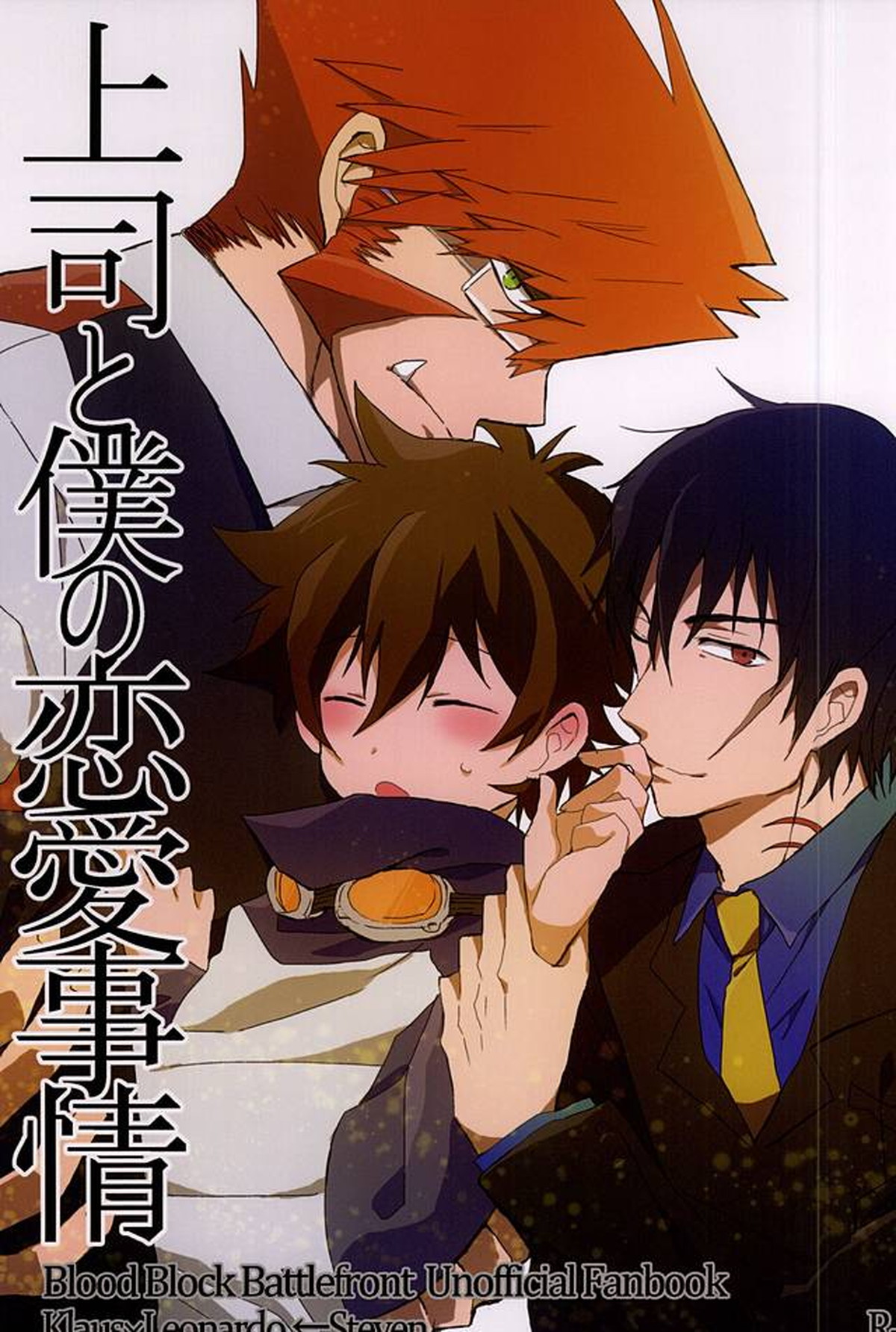 Recommended BL manga "上司と僕の恋愛事情【血界戦線/スティレオ】" cover image