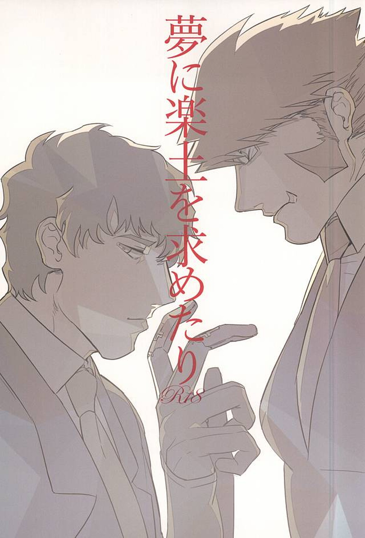 Recommended BL manga "夢に楽土を求めたり【血界戦線/ステクラ】" cover image