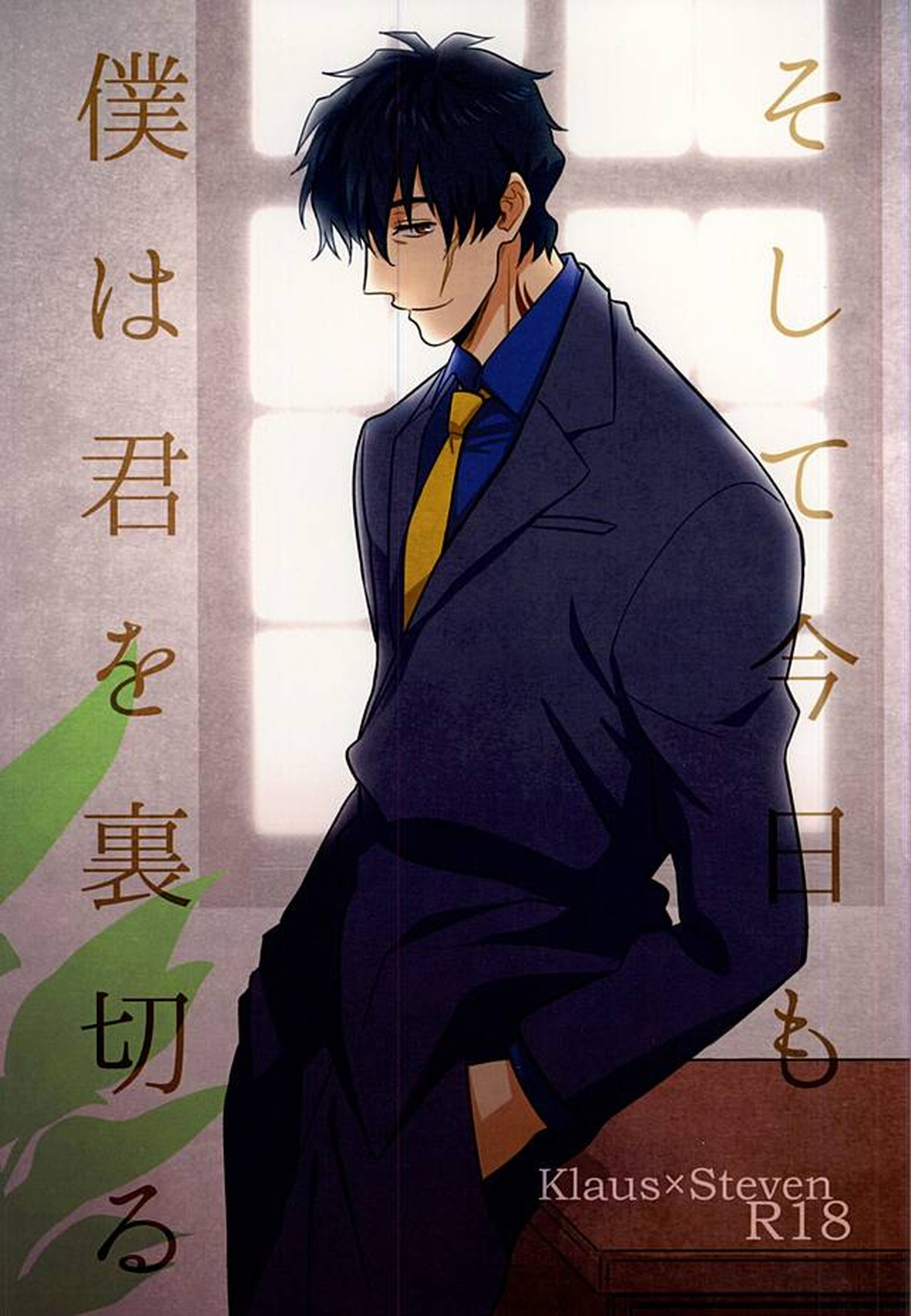 BL manga "そして今日も僕は君を裏切る【血界戦線/クラステ(クラウス×スティーブン)】" cover image