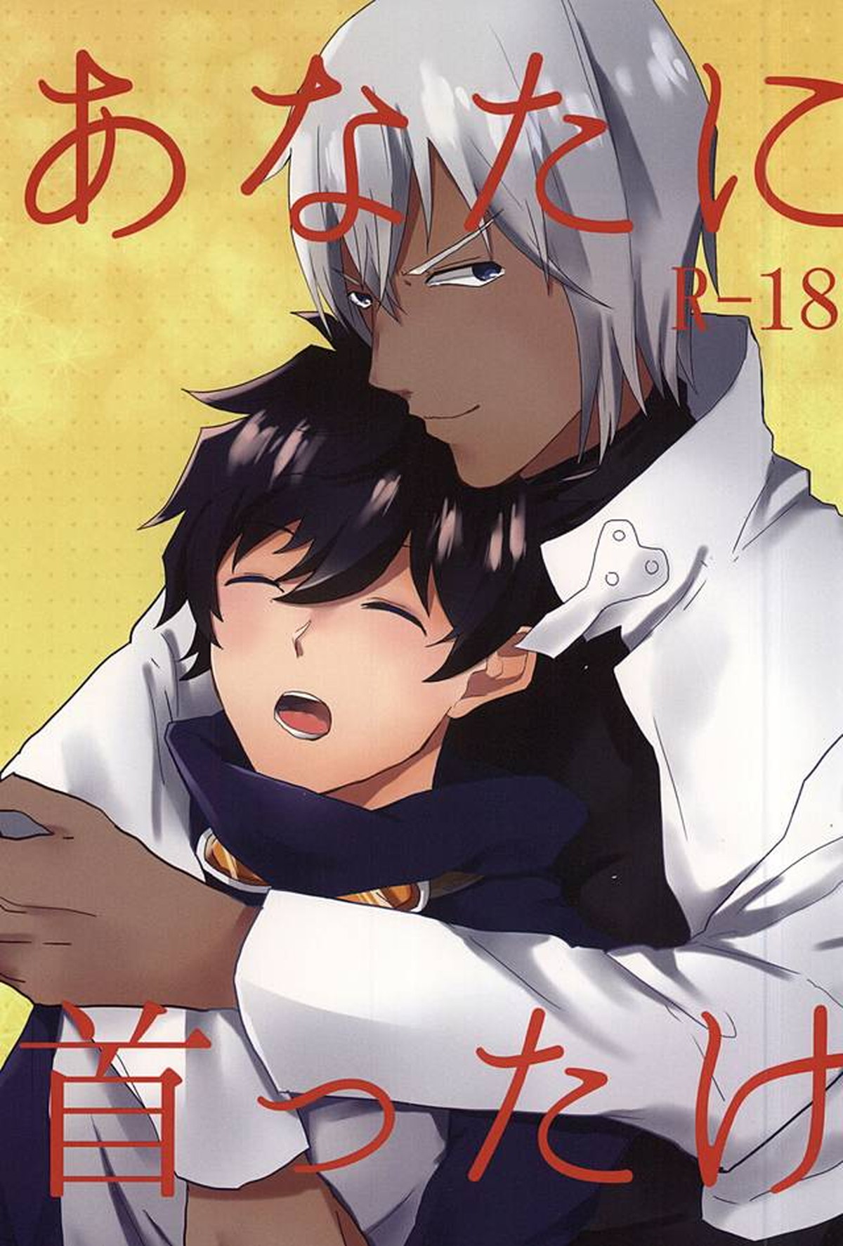 Recommended BL manga "あなたに首ったけ【血界戦線/ザプレオ】" cover image