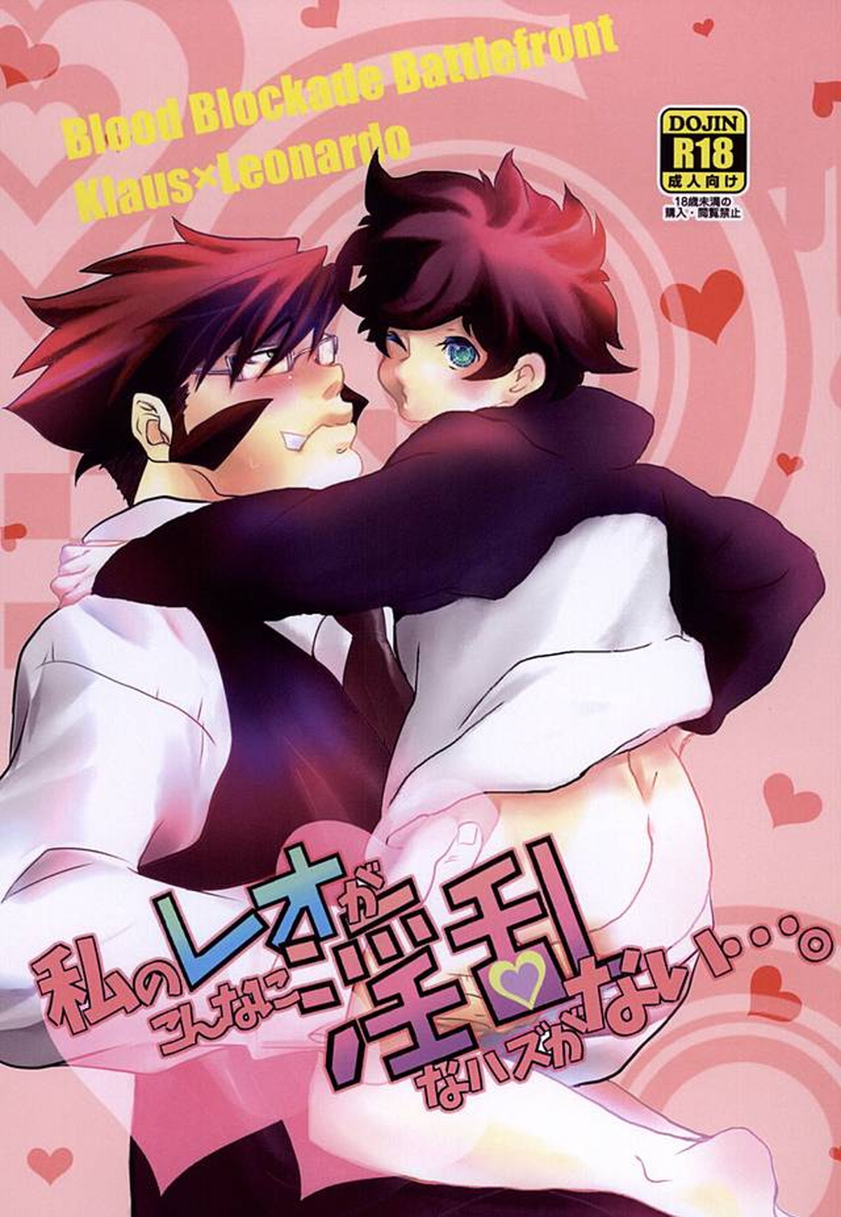BL manga "私のレオがこんなに淫乱なハズがない・・・。【血界戦線/クラレオ】" cover image
