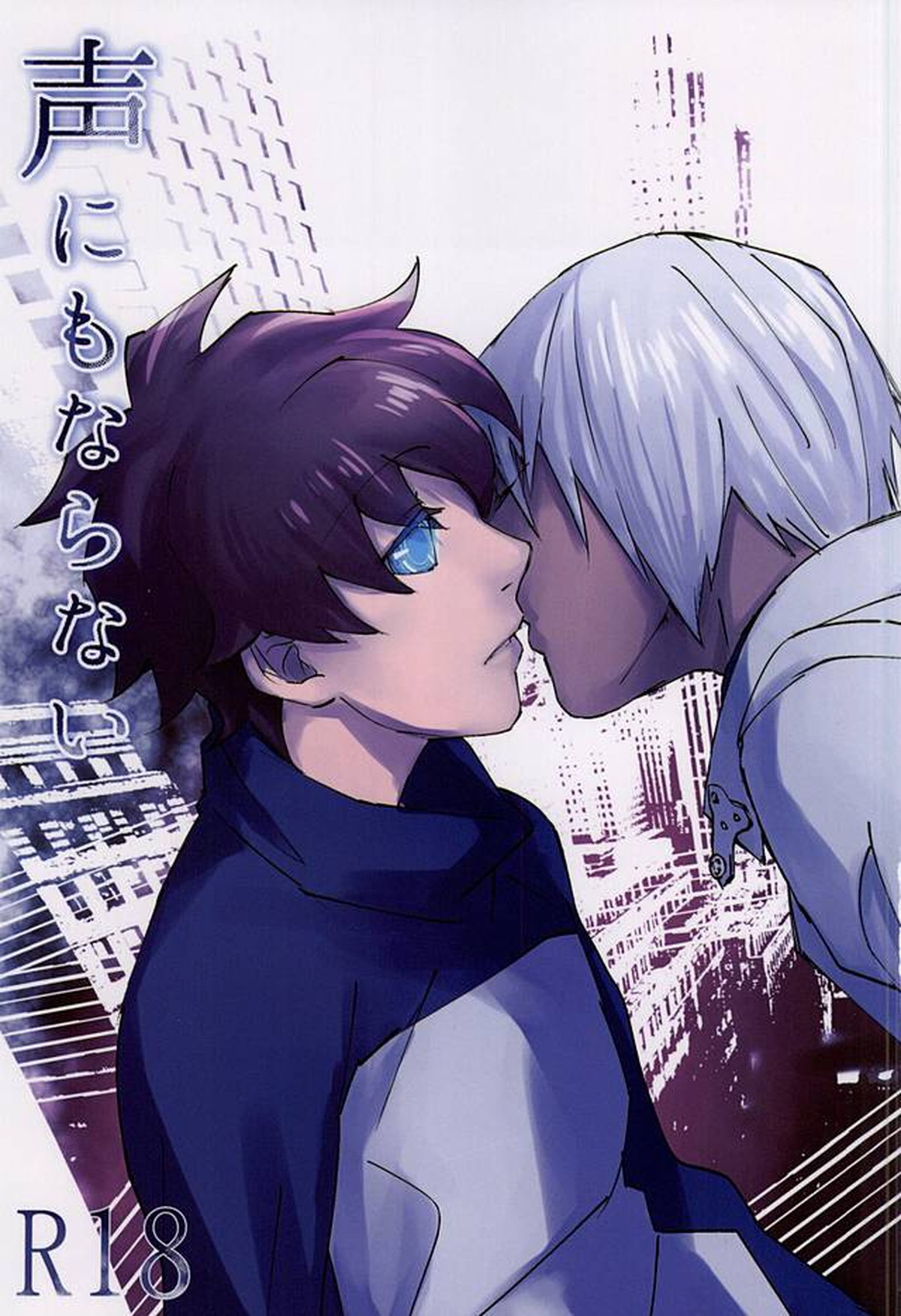 Recommended BL manga "声にもならない【血界戦線/ザプレオ】" cover image