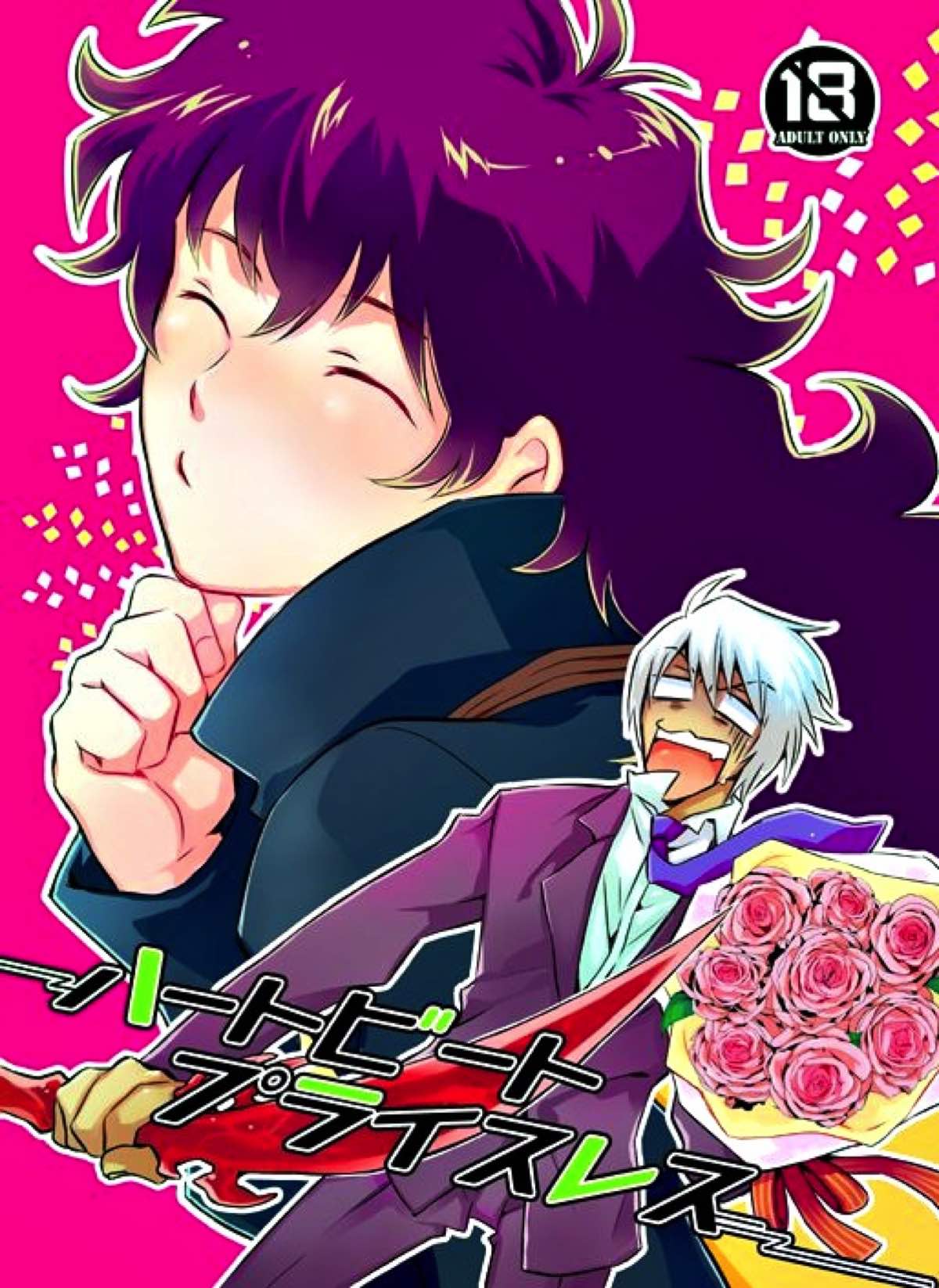 Recommended BL manga "ハートビートプライスレス【血界戦線/ザプレオ】" cover image