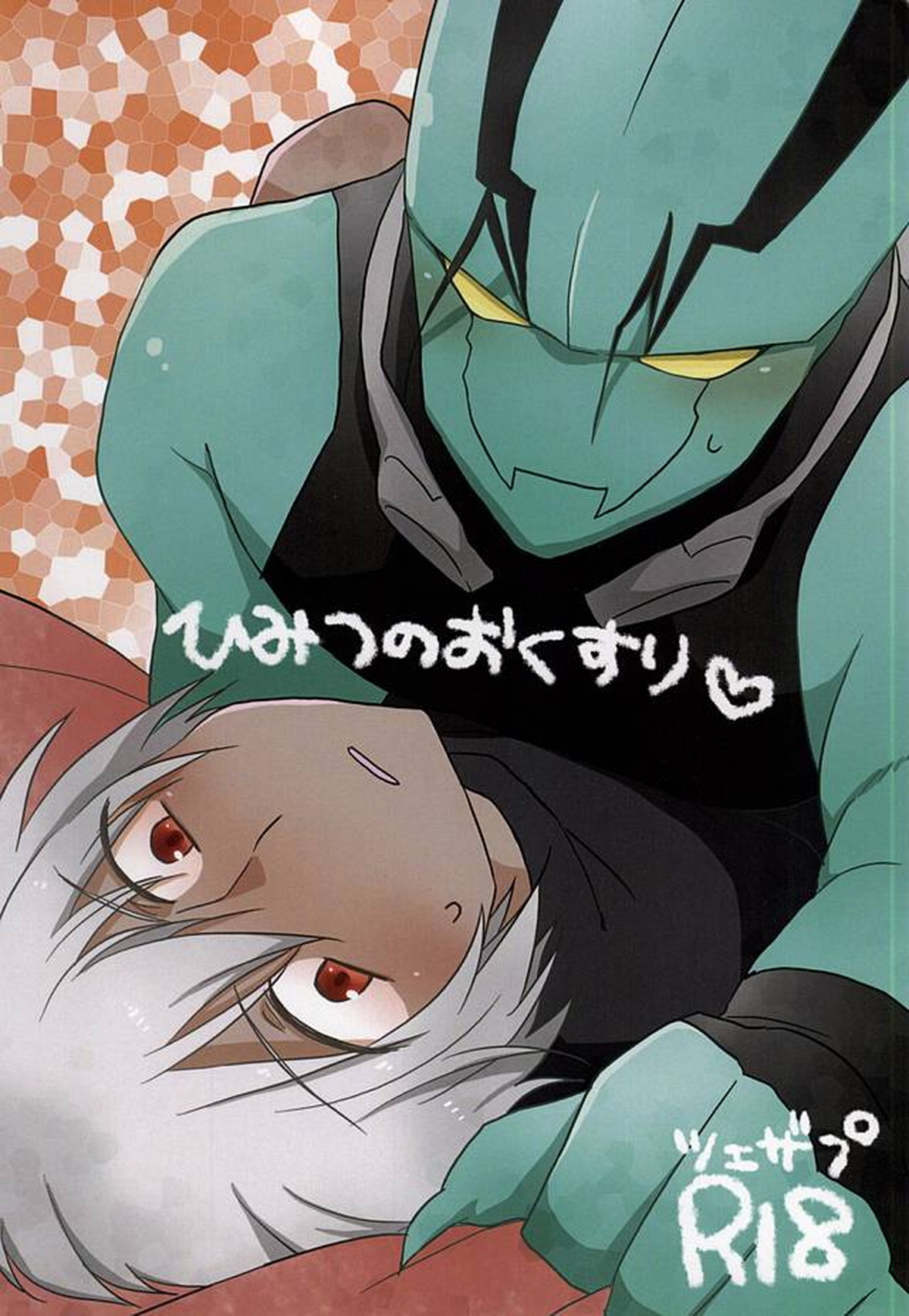 BL manga "ひみつのおくすり【血界戦線/ツェザプ】" cover image