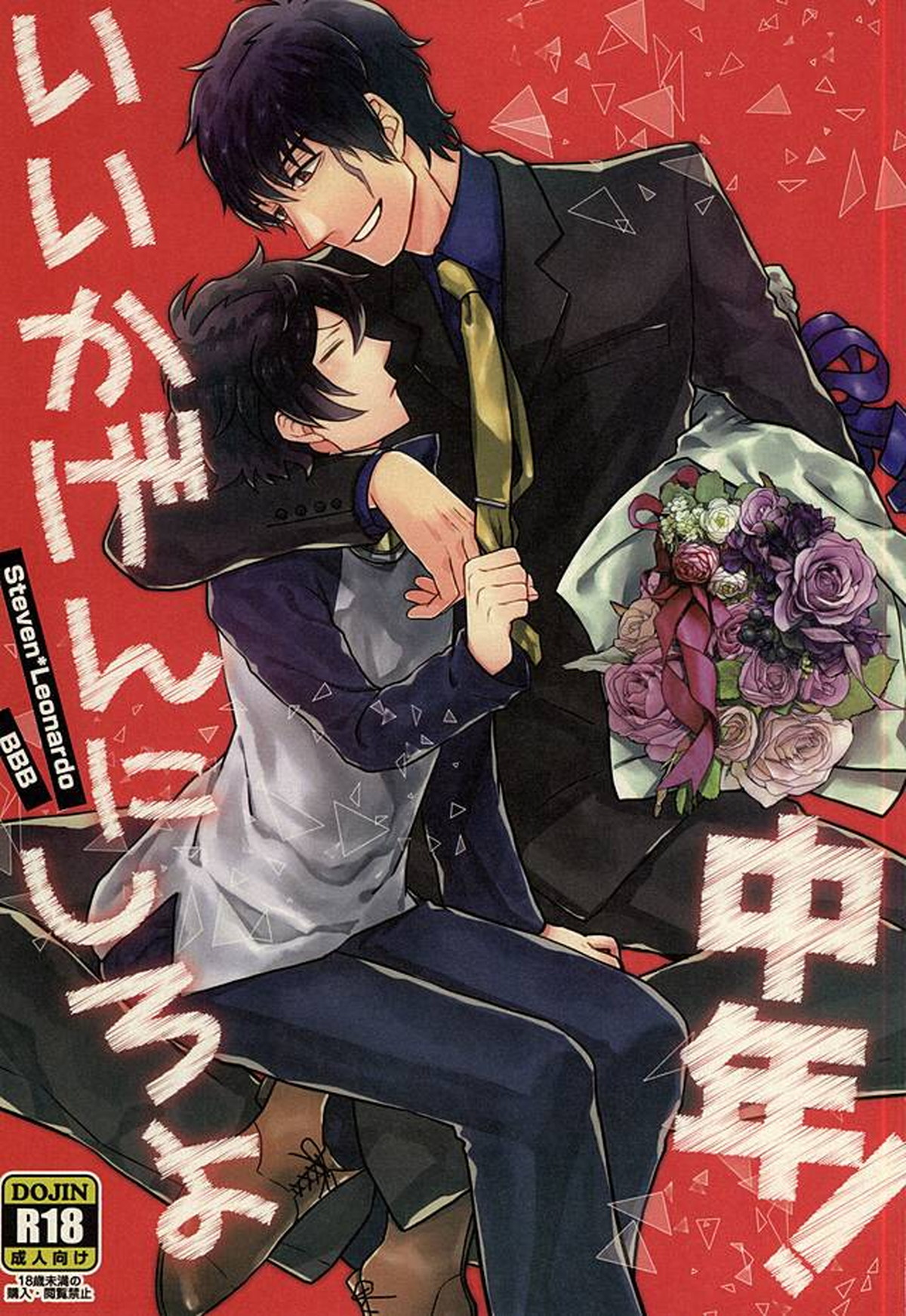 Recommended BL manga "いいかげんにしろよ中年!【血界戦線/スティレオ】" cover image