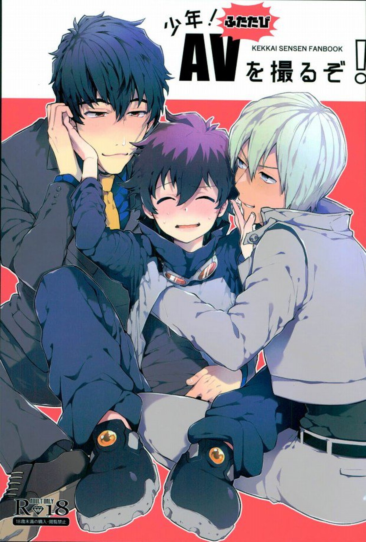 BL manga "少年！ふたたびAVを撮るぞ！【血界戦線/スティレオ】" cover image
