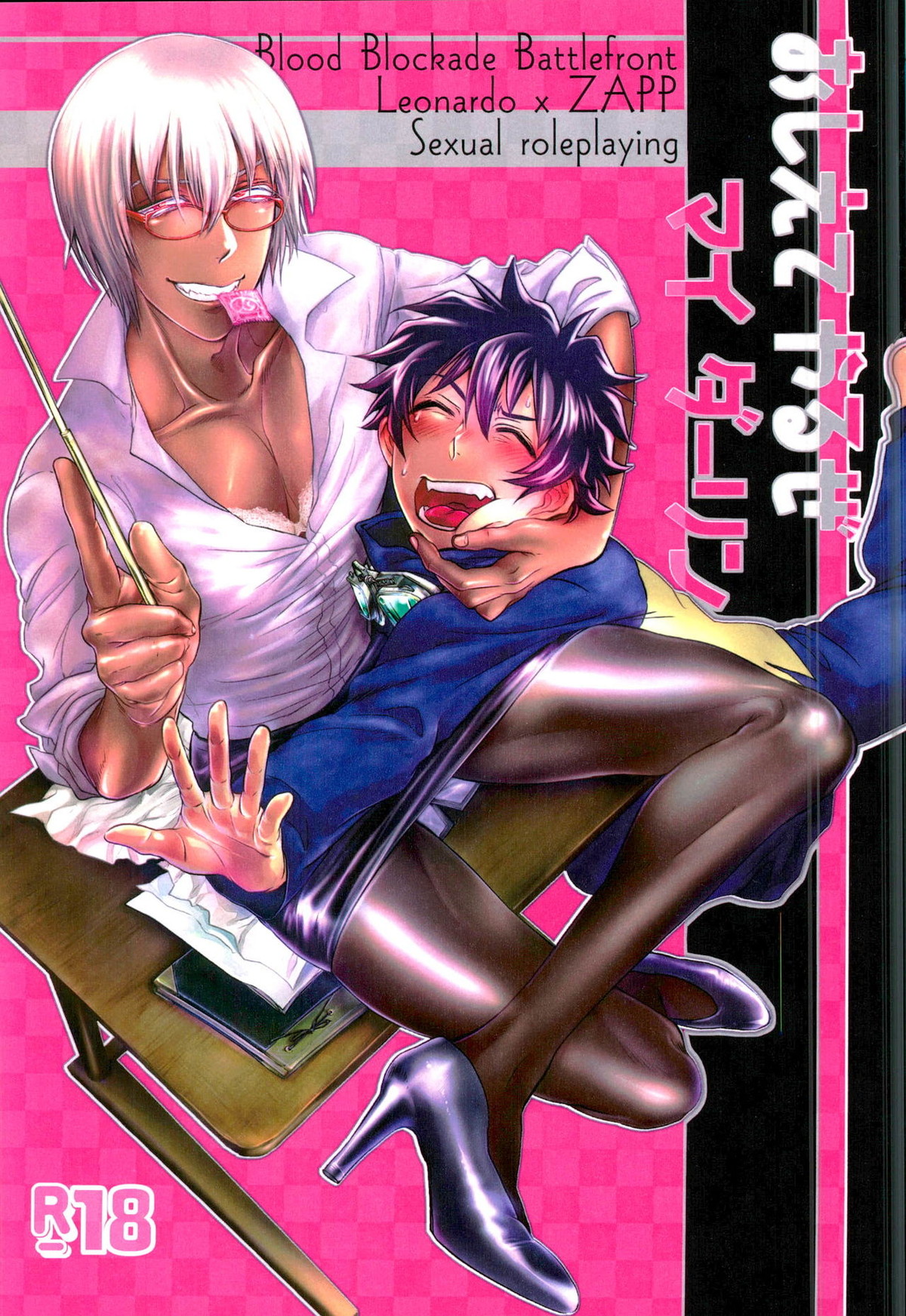 BL manga "おしえてやるぜマイダーリン【血界戦線/レオザプ】" cover image