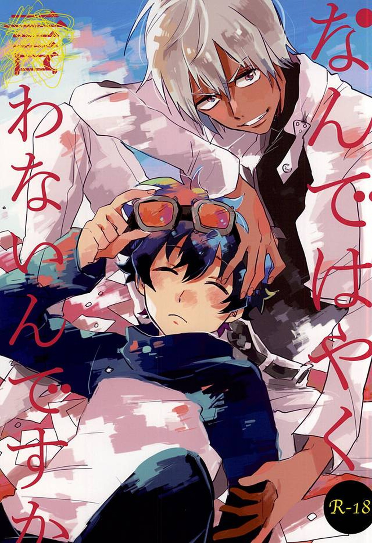 Recommended BL manga "なんではやく言わないんですか【血界戦線/ザプレオ】" cover image