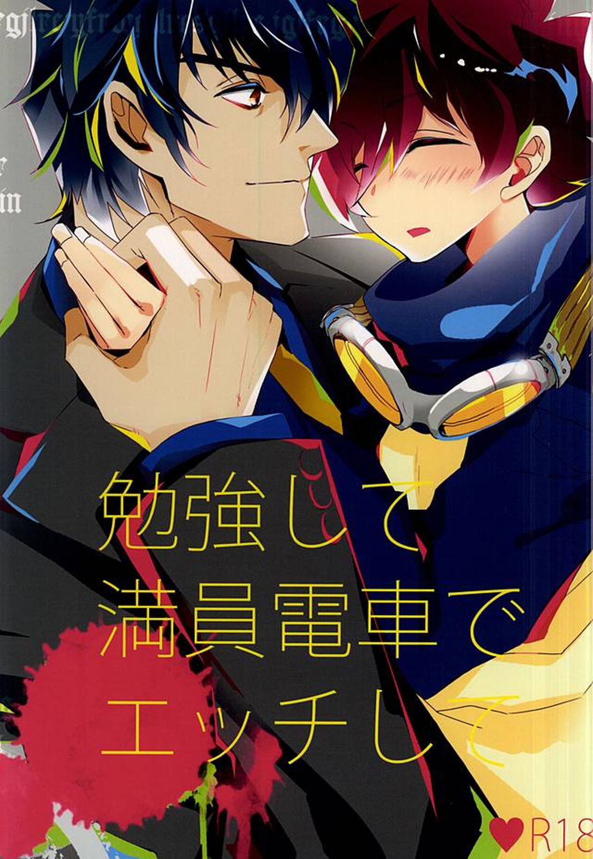 Recommended BL manga "勉強して満員電車でエッチして【血界戦線/スティレオ】" cover image