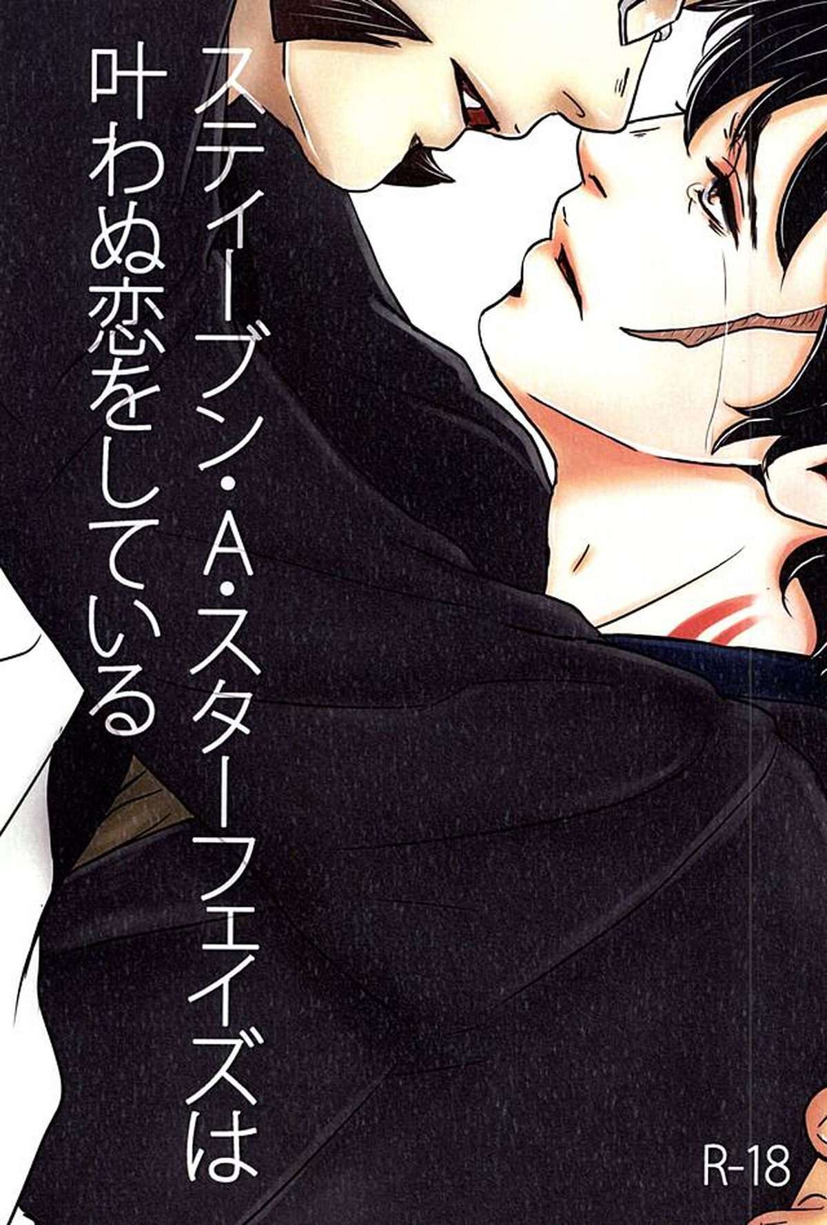 Recommended BL manga "スティーブン・A・スターフェイズは叶わぬ恋をしている【血界戦線/クラステ(クラウス×スティーブン)】" cover image