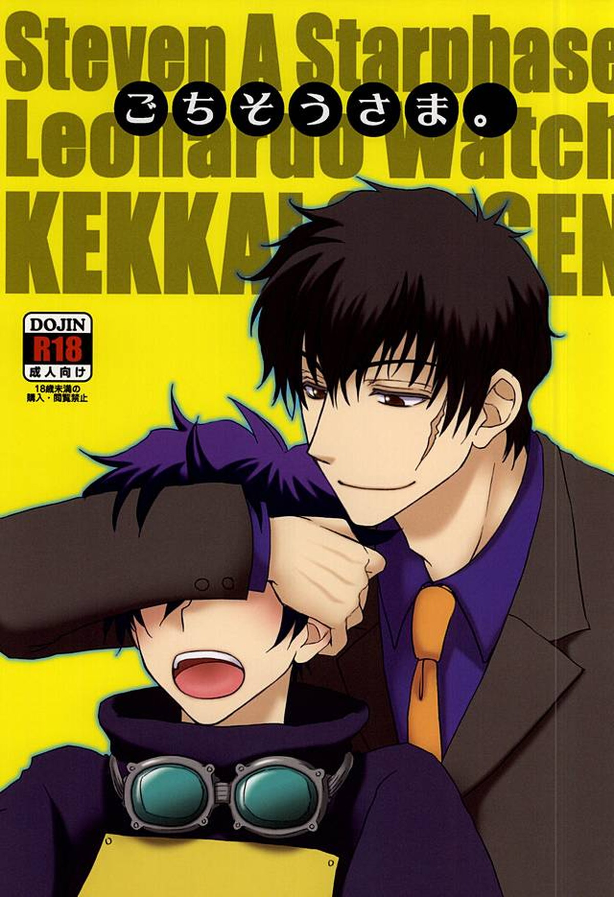 Recommended BL manga "ごちそうさま。【血界戦線/スティレオ】" cover image