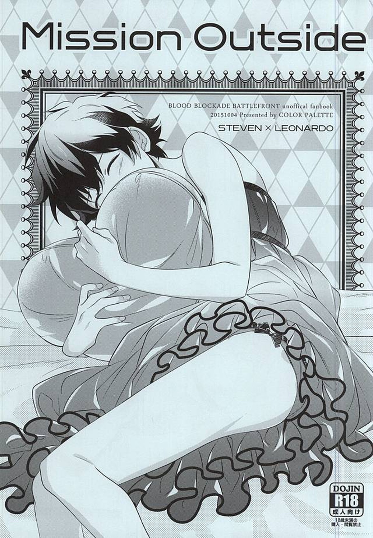 Recommended BL manga "Mission Outside【血界戦線/スティレオ】" cover image
