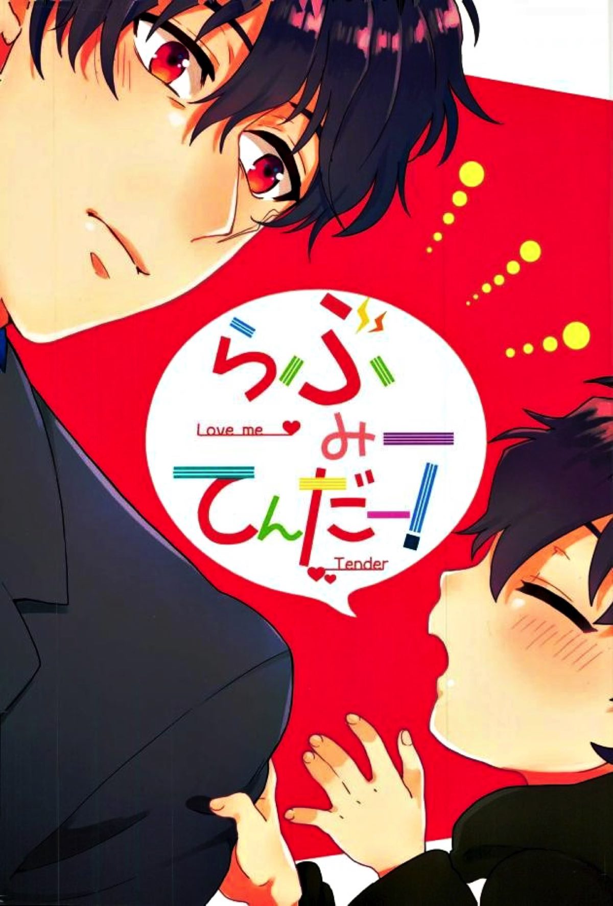 BL manga "らぶみーてんだー！【血界戦線/スティレオ】" cover image