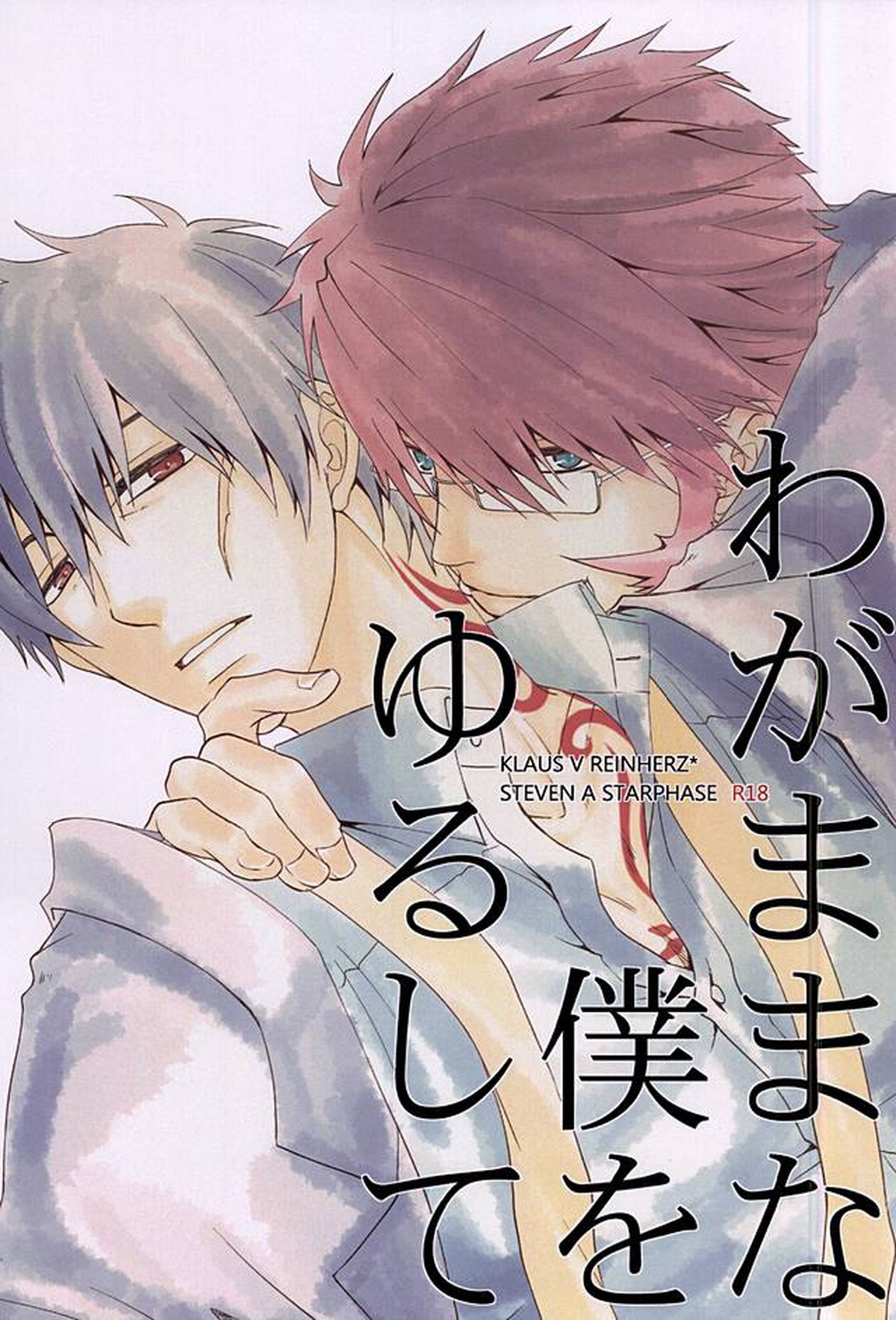 BL manga "わがままな僕をゆるして【血界戦線/クラステ(クラウス×スティーブン)】" cover image