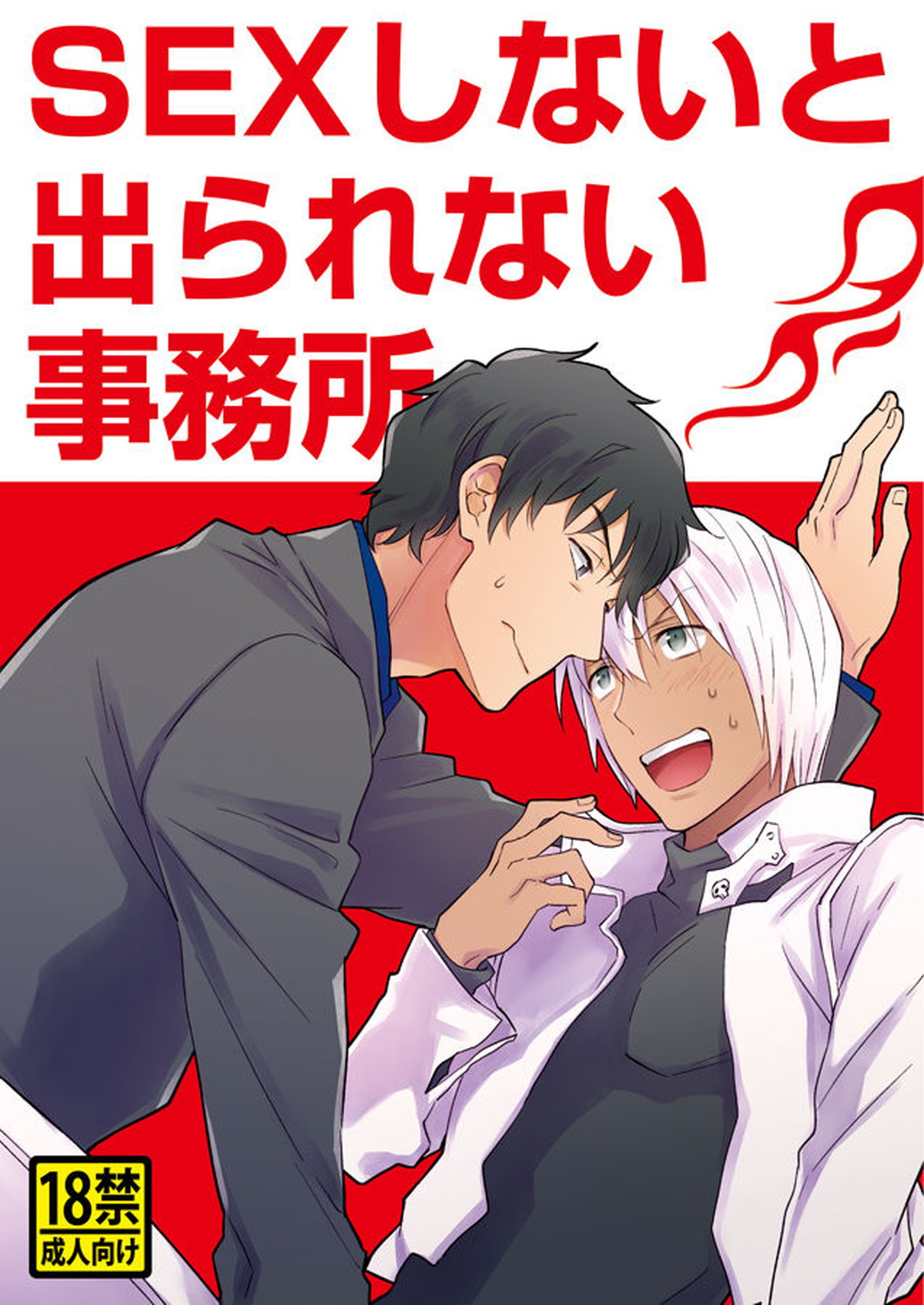 BL manga "SEXしないと出られない事務所【血界戦線/スティザプ】" cover image