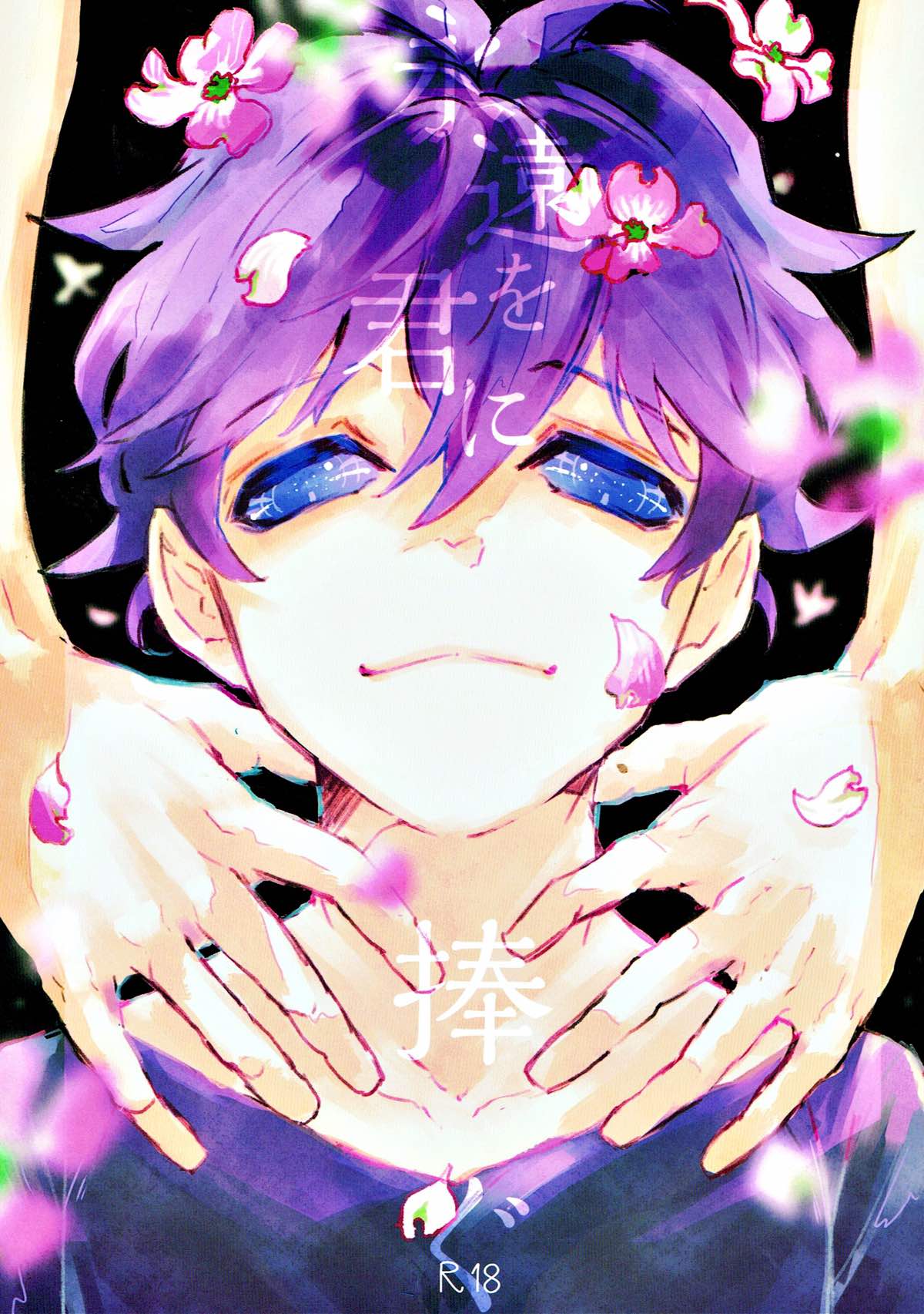 BL manga "永遠を君に捧ぐ【血界戦線/スティレオ】" cover image