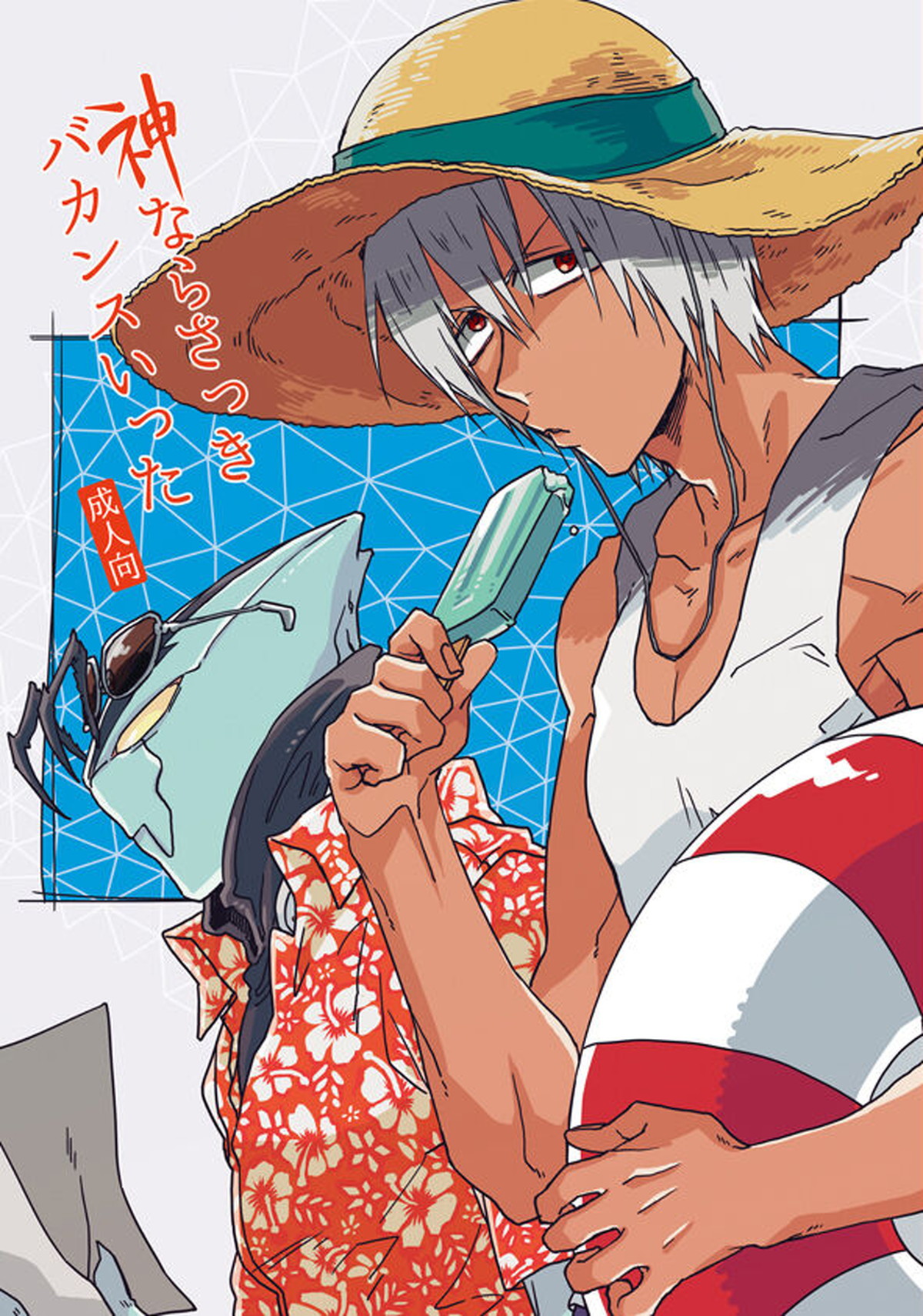 BL manga "神ならさっきバカンスいった【血界戦線/ザプツェ】" cover image