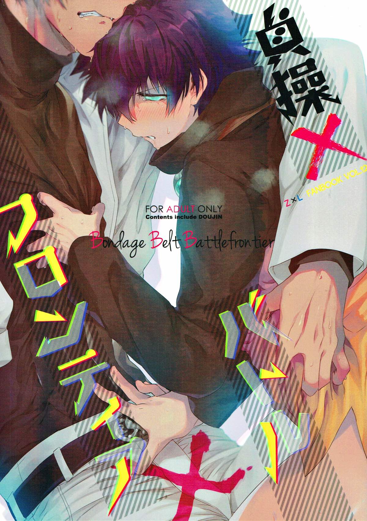 BL manga "貞操×バトルフロンティア【血界戦線/ザプレオ】" cover image