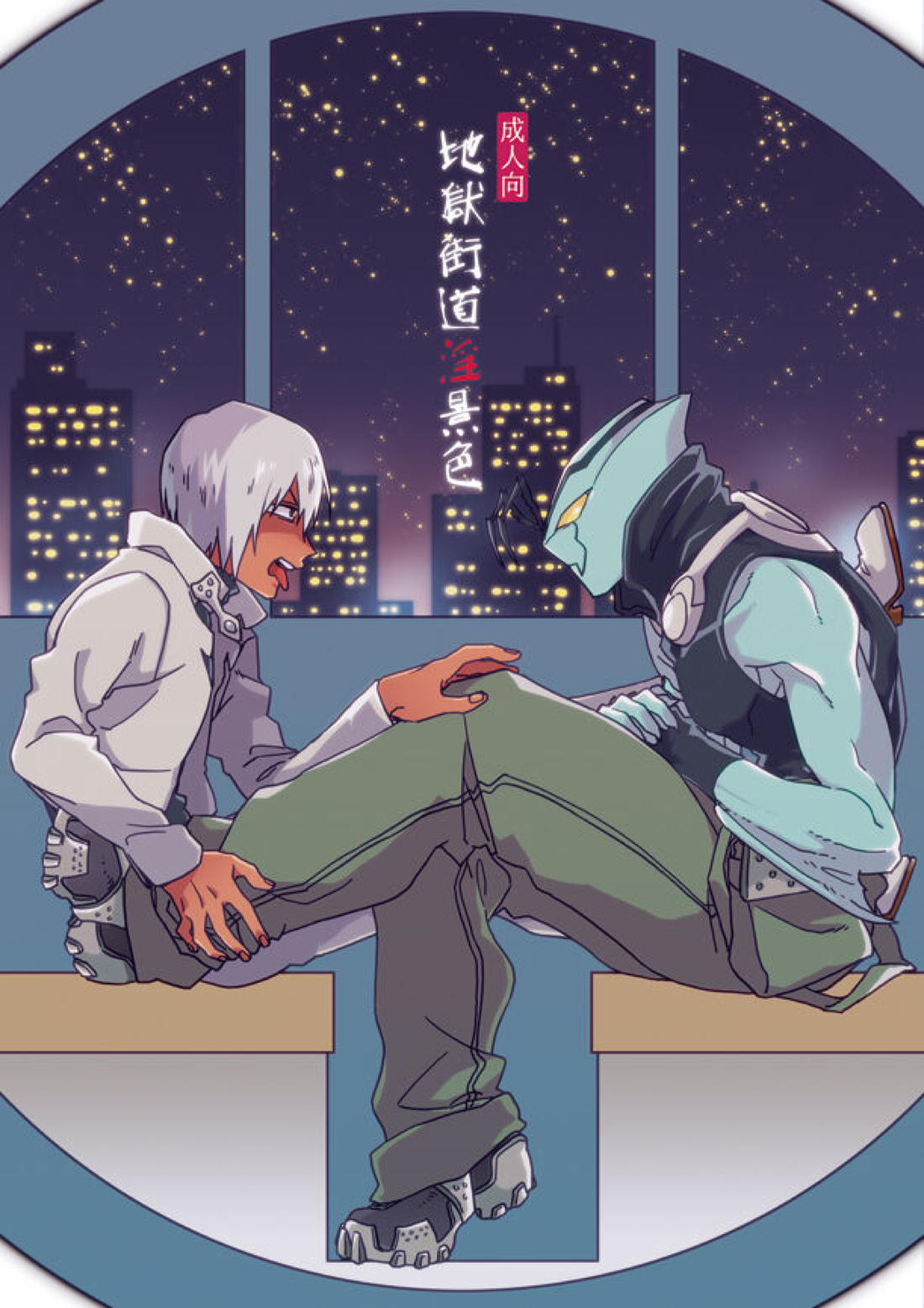BL manga "地獄街道淫景色【血界戦線/ザプツェ】" cover image