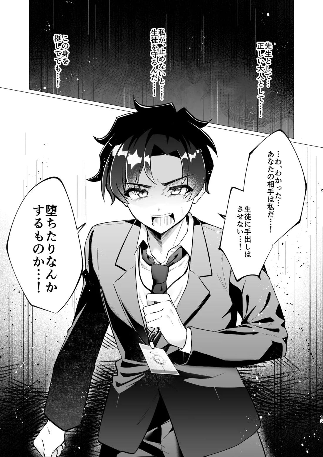 先生の堕とし方【ブルーアーカイブ/モブ×アニメ先生】 page 15