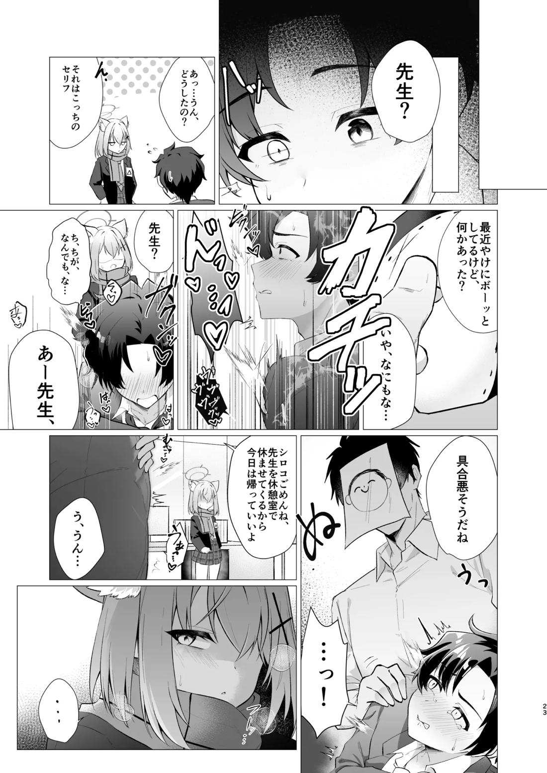 先生の堕とし方【ブルーアーカイブ/モブ×アニメ先生】 page 23