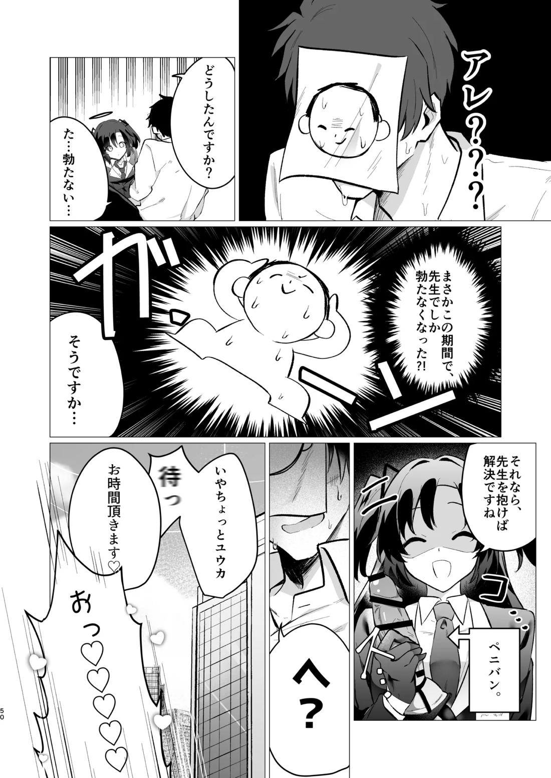 先生の堕とし方【ブルーアーカイブ/モブ×アニメ先生】 page 50