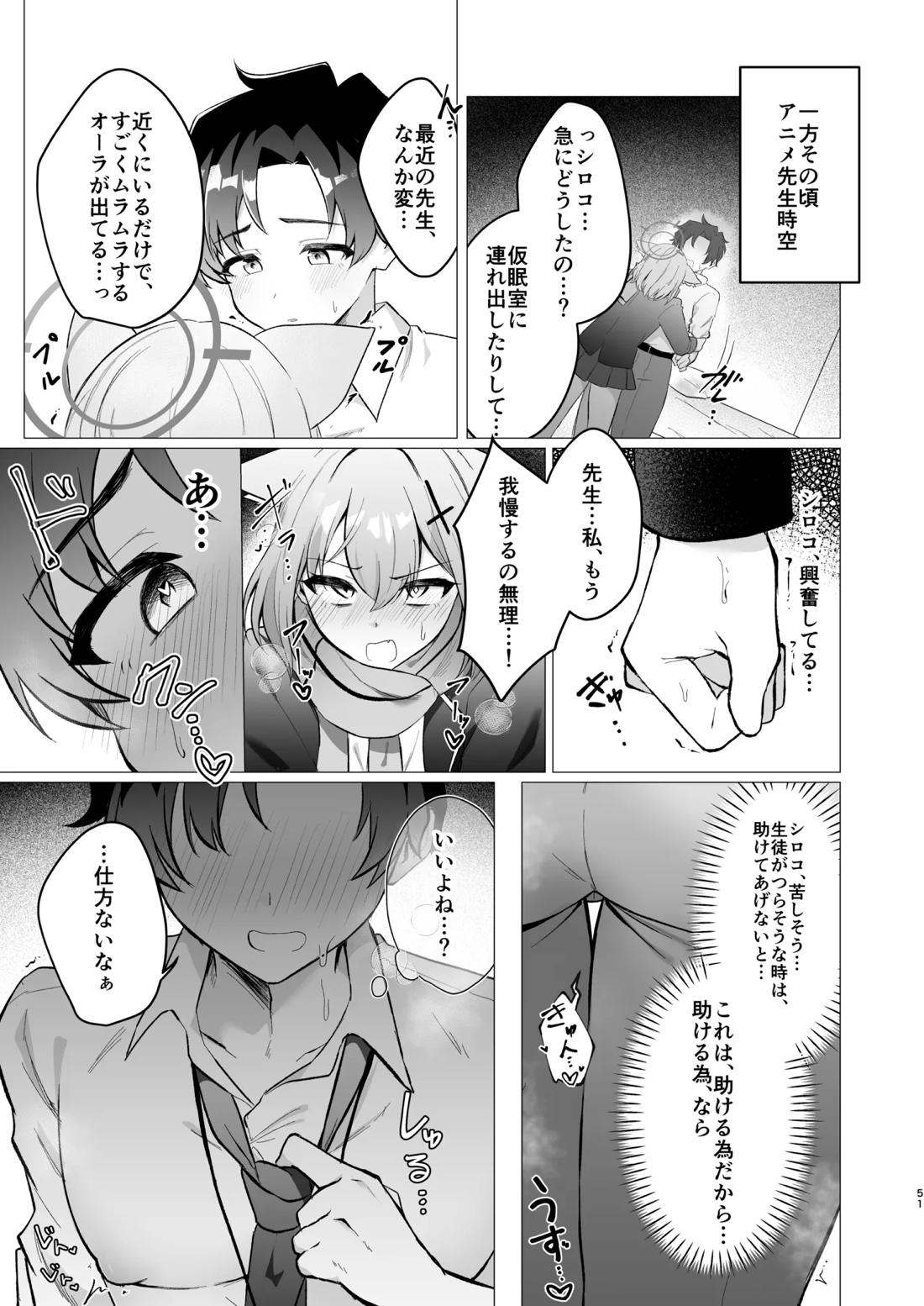 先生の堕とし方【ブルーアーカイブ/モブ×アニメ先生】 page 51