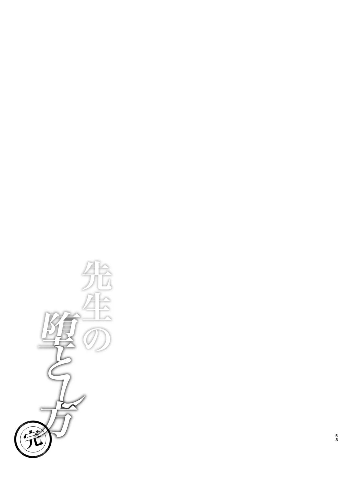 先生の堕とし方【ブルーアーカイブ/モブ×アニメ先生】 page 53