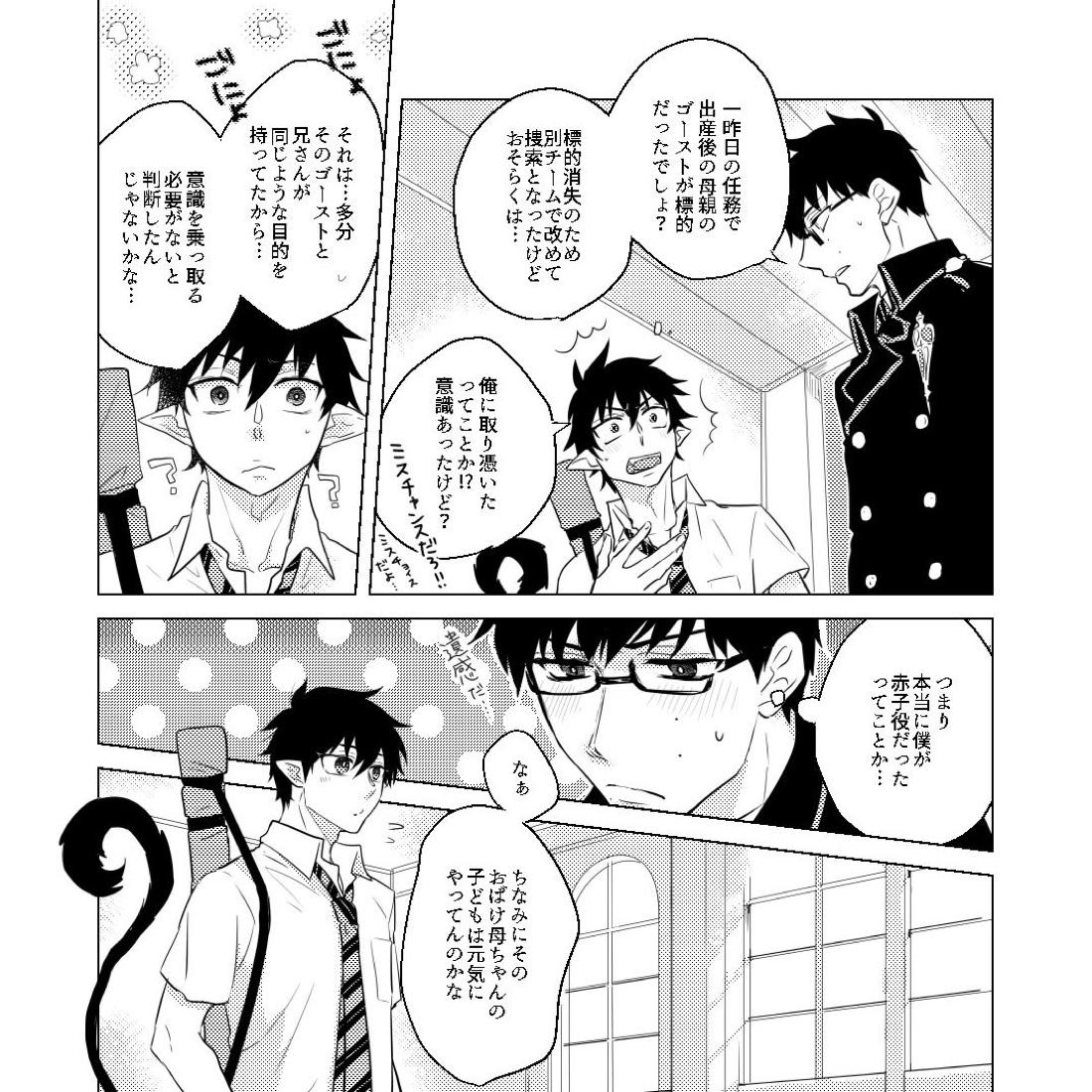 MILK【青の祓魔師/雪燐】 page 24