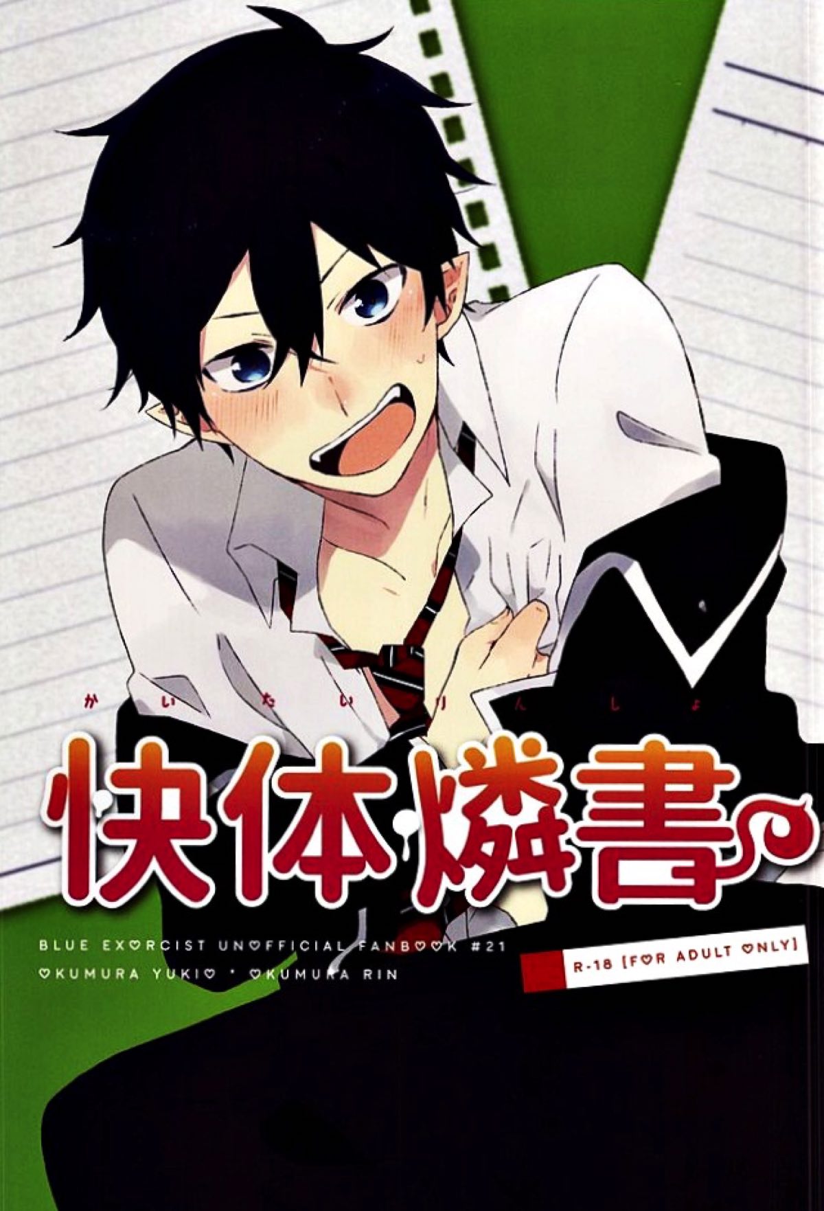 Recommended BL manga "快体燐書【青の祓魔師/雪燐】" cover image