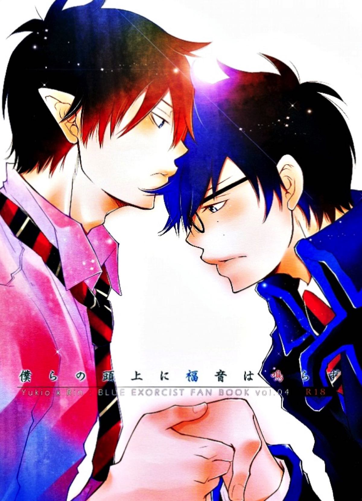 BL manga "僕らの頭上に福音は鳴らず【青の祓魔師/雪燐】" cover image