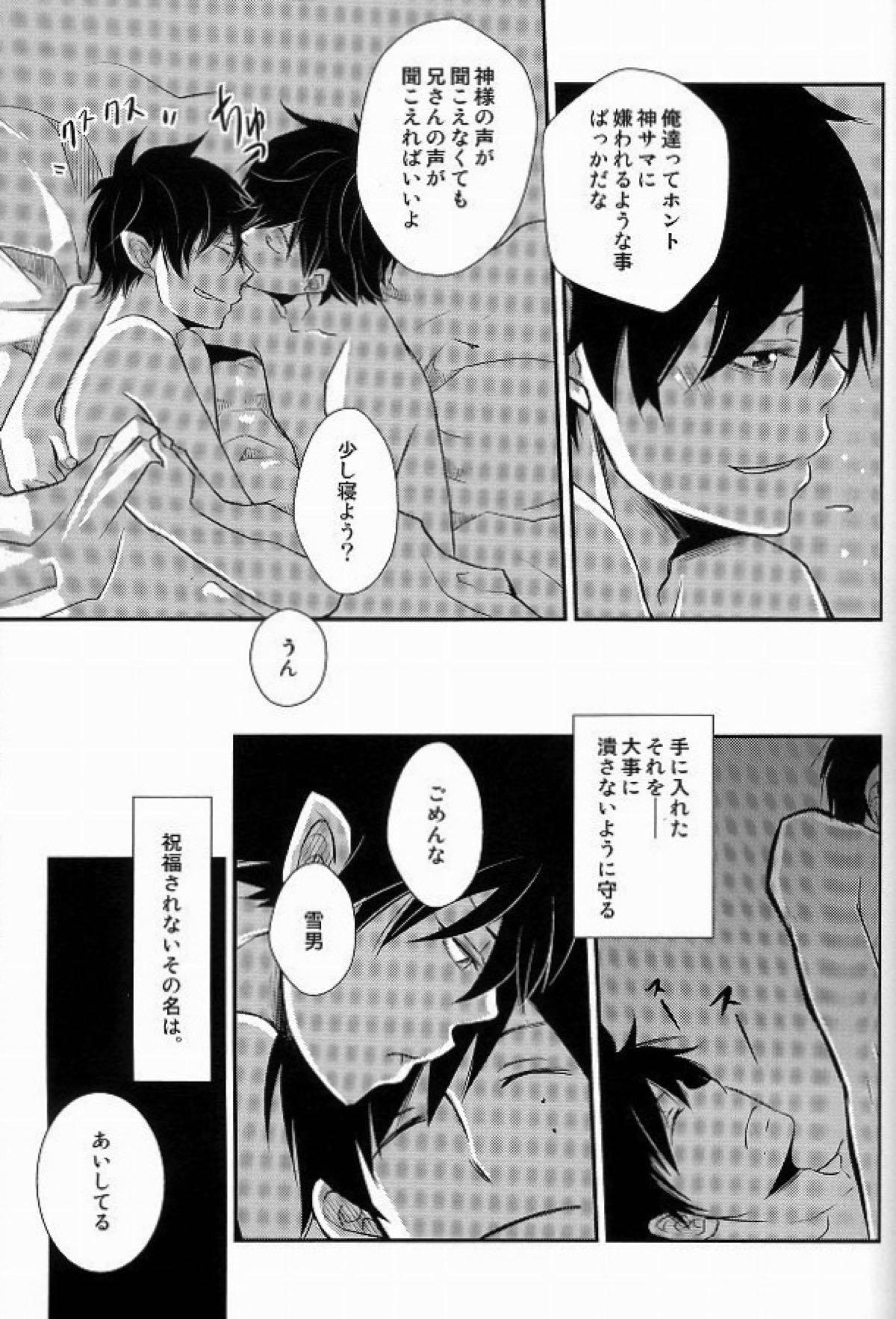 僕らの頭上に福音は鳴らず【青の祓魔師/雪燐】 page 24