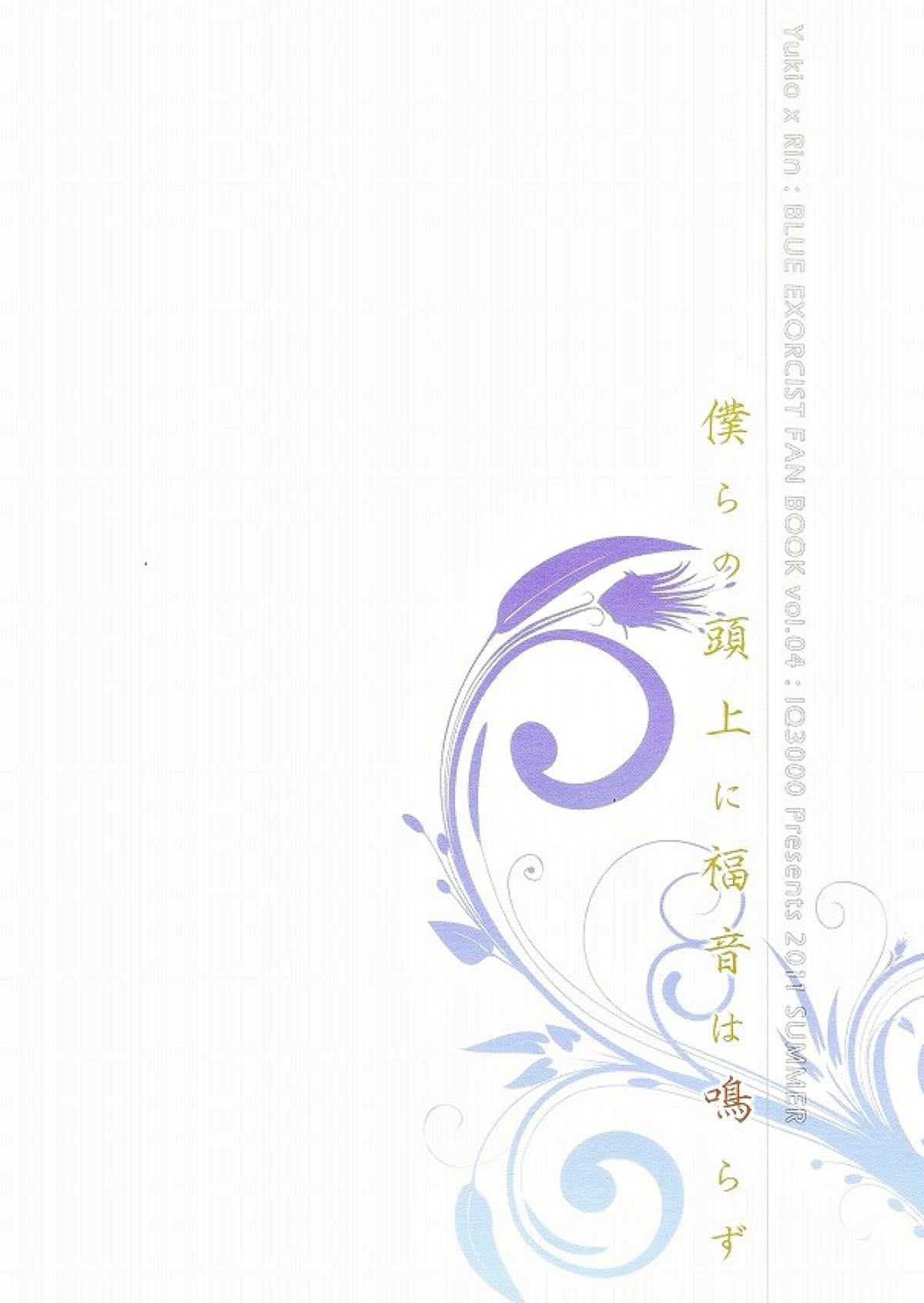 僕らの頭上に福音は鳴らず【青の祓魔師/雪燐】 page 26