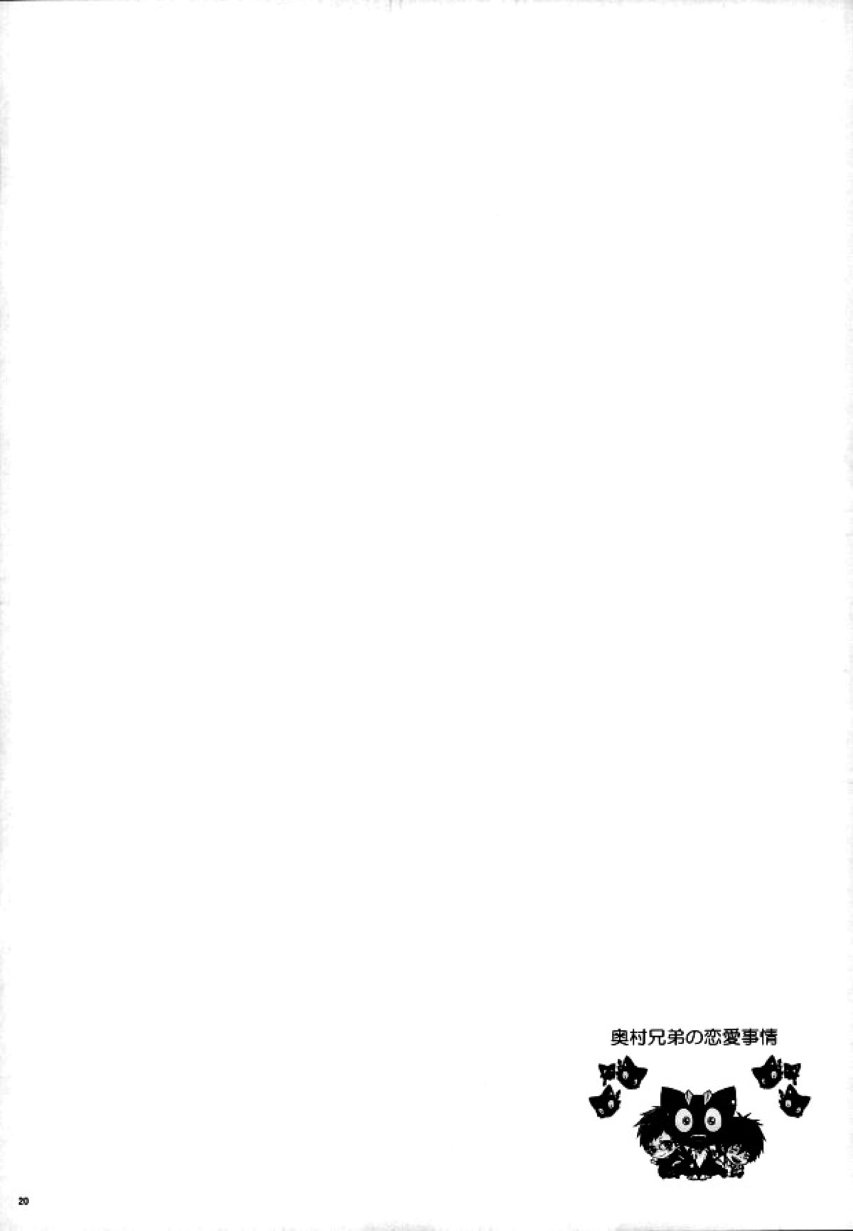 奥村兄弟の恋愛事情【青の祓魔師/雪燐】 page 17