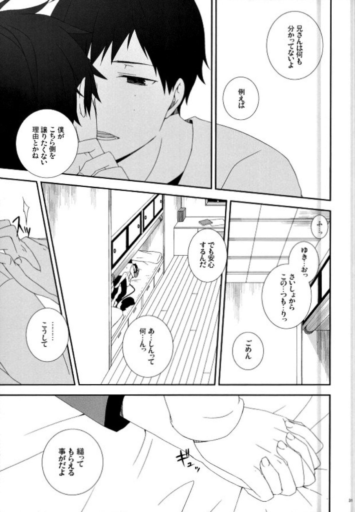 奥村兄弟の恋愛事情【青の祓魔師/雪燐】 page 28