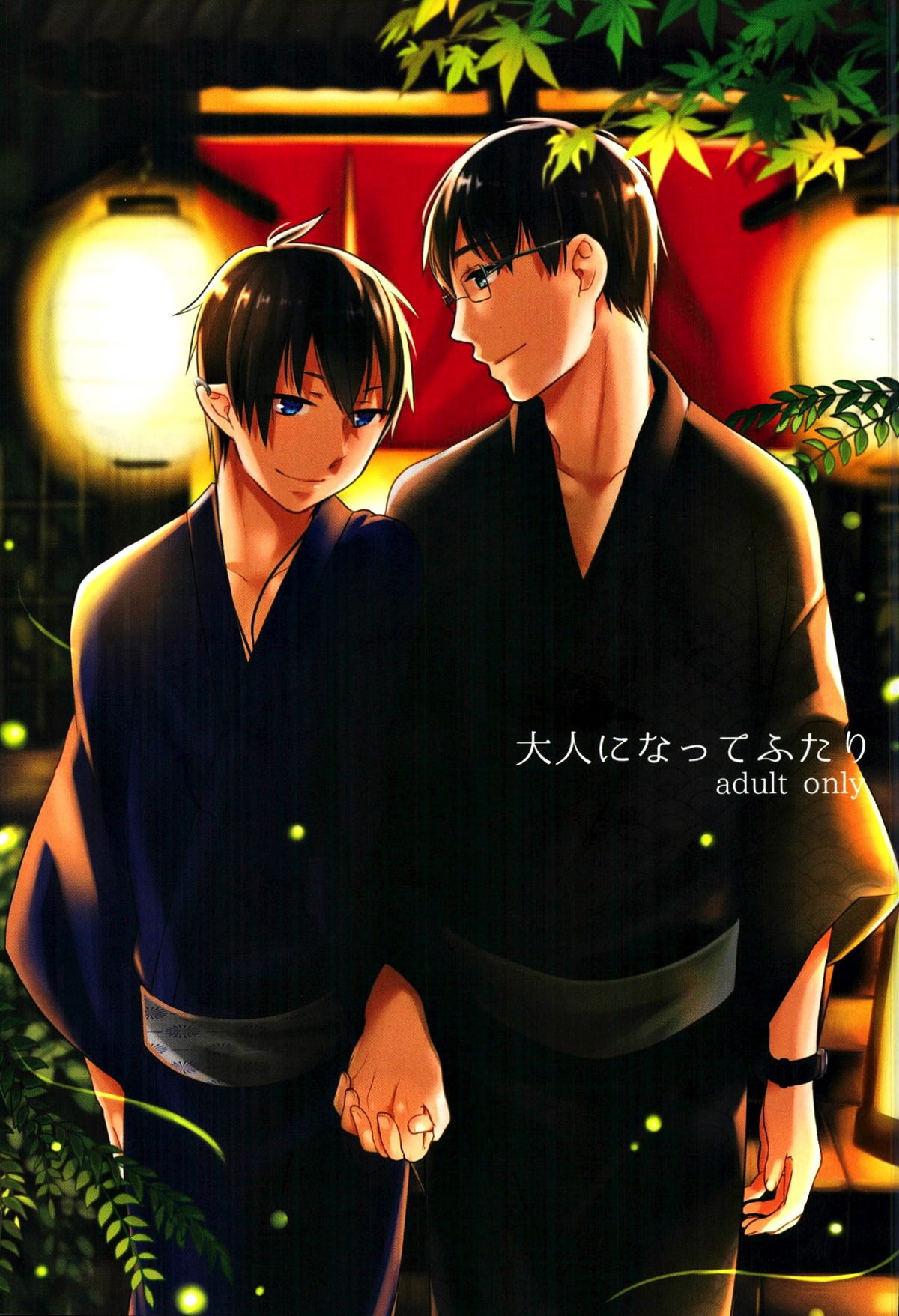 BL manga "大人になってふたり【青の祓魔師/雪燐】" cover image