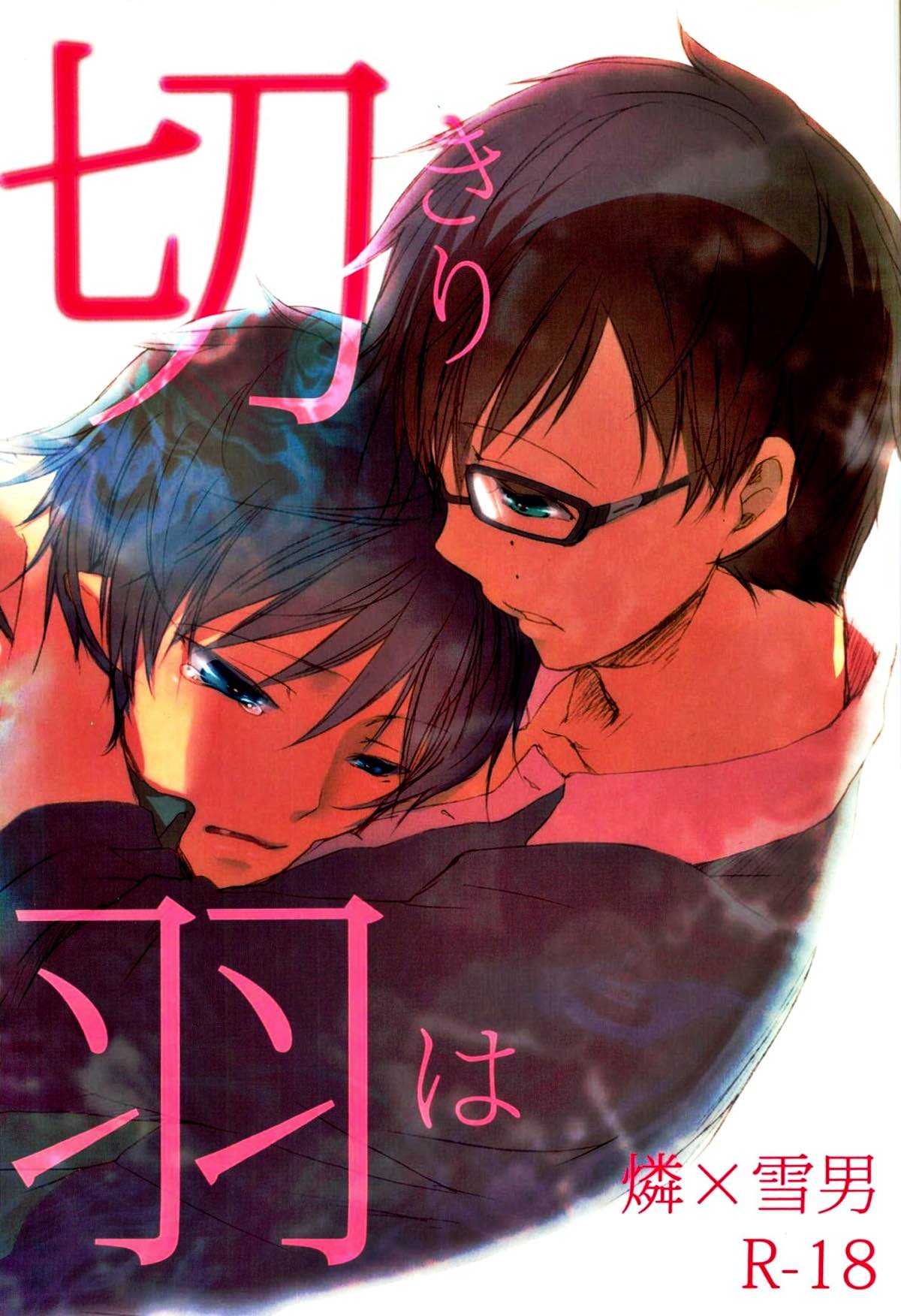 Recommended BL manga "切羽(きりは)【青の祓魔師/燐雪】" cover image