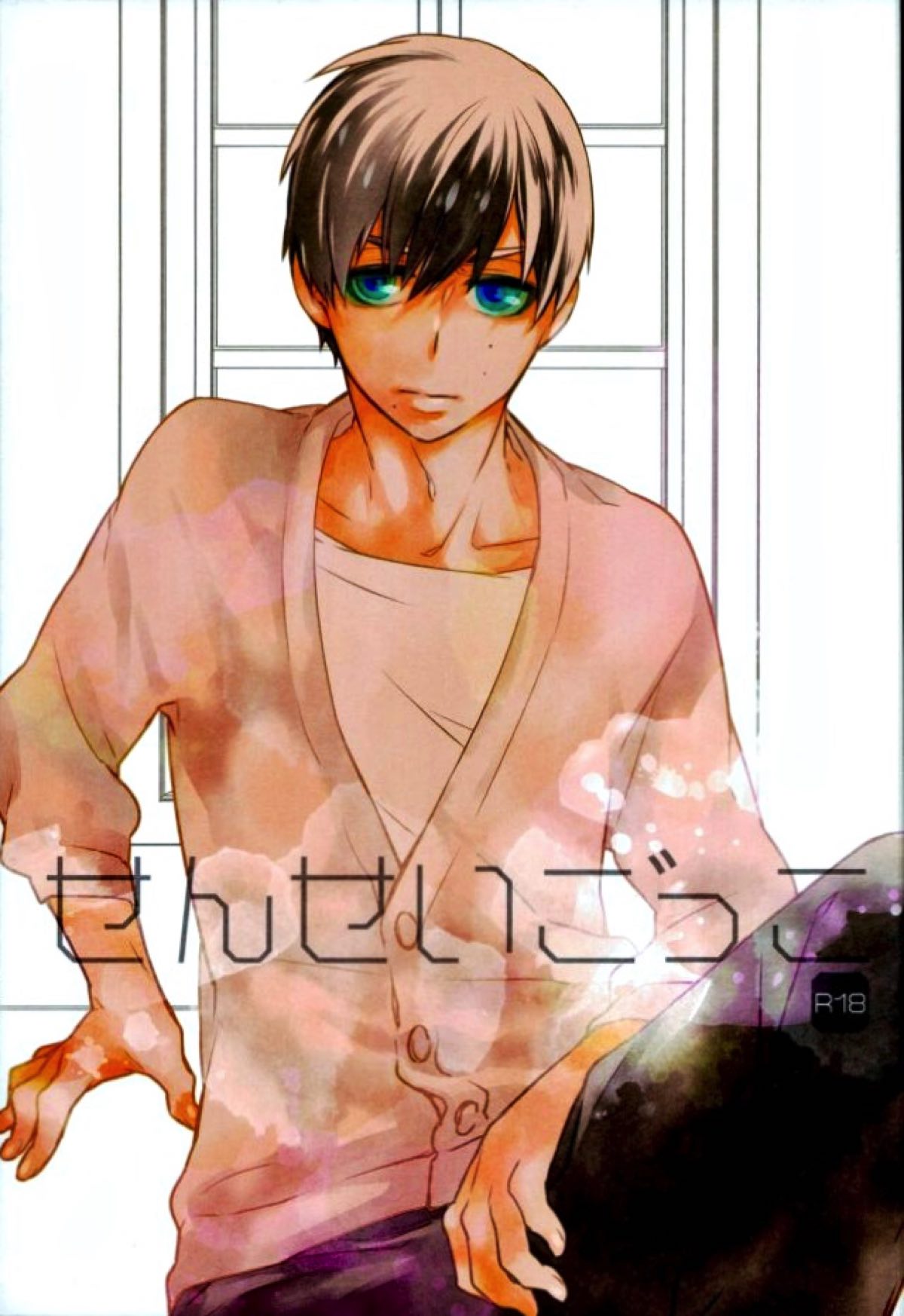 BL manga "せんせいごっこ【青の祓魔師/燐雪】" cover image