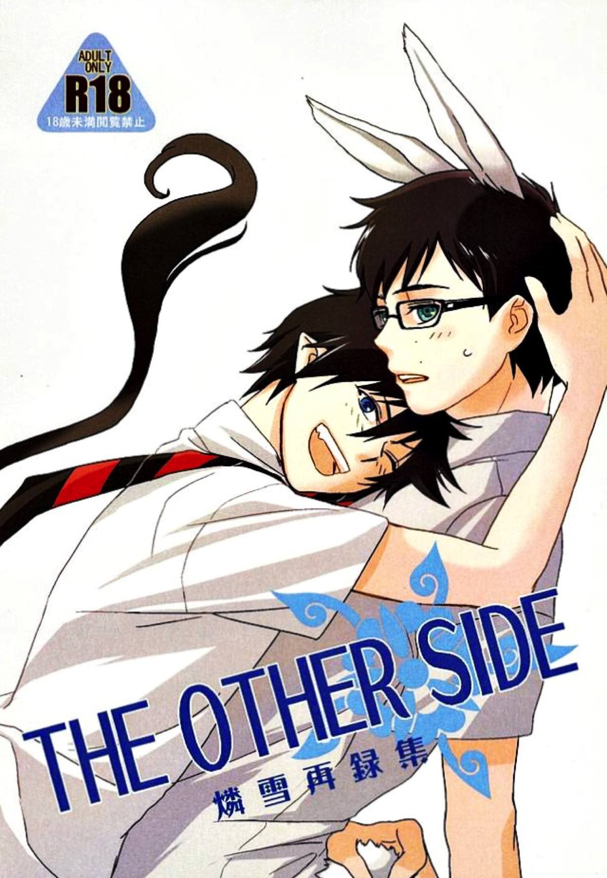 BL manga "THE OTHER SIDE【青の祓魔師/燐雪】" cover image