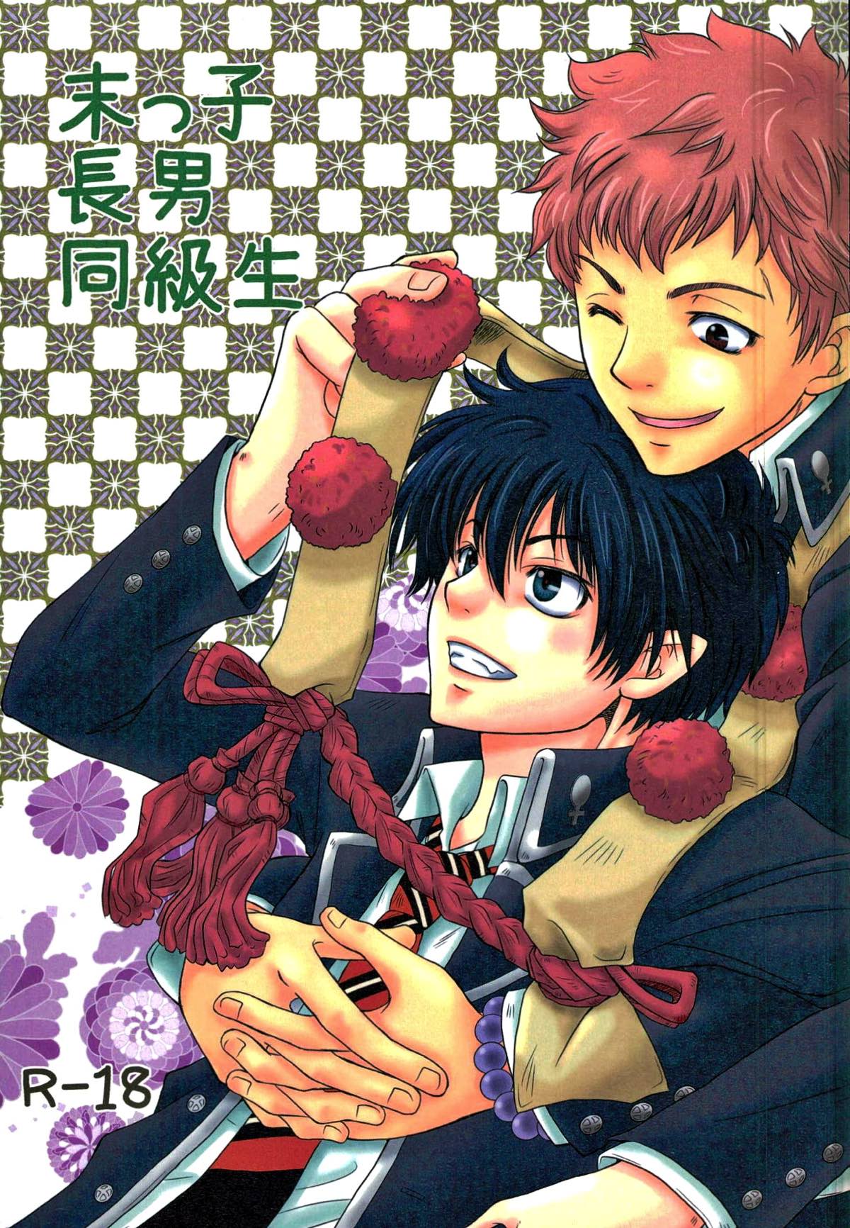 BL manga "末っ子長男同級生【青の祓魔師/志摩燐】" cover image