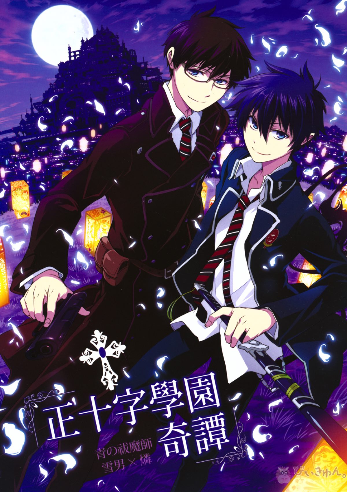 Recommended BL manga "正十字學園奇譚【青の祓魔師/雪燐】" cover image